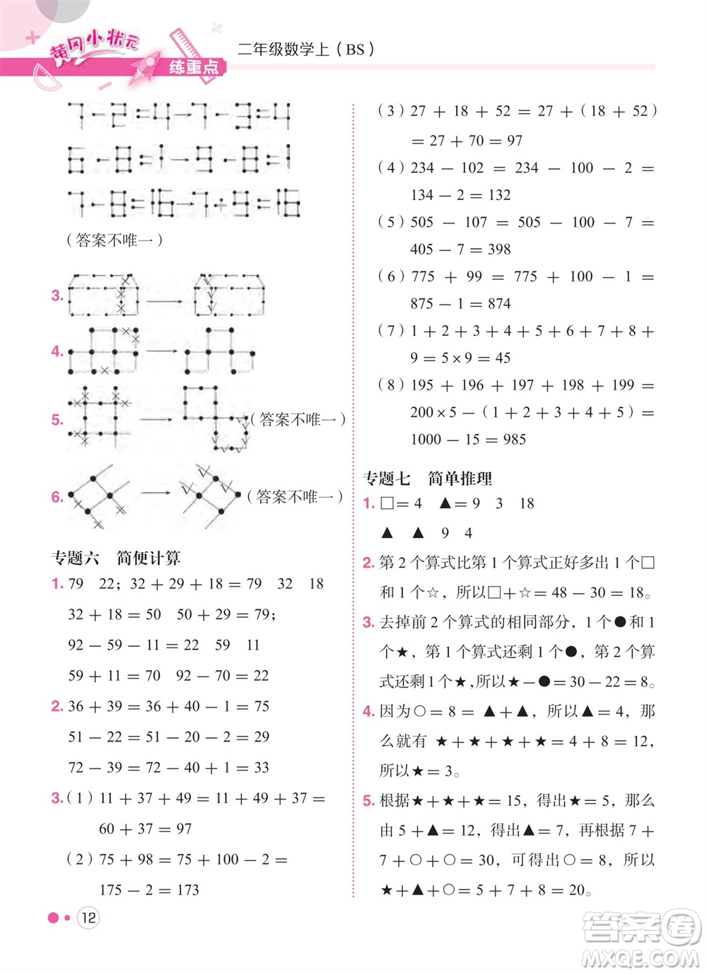 龍門書局2023年秋黃岡小狀元練重點培優(yōu)同步作業(yè)二年級數(shù)學上冊北師大版參考答案