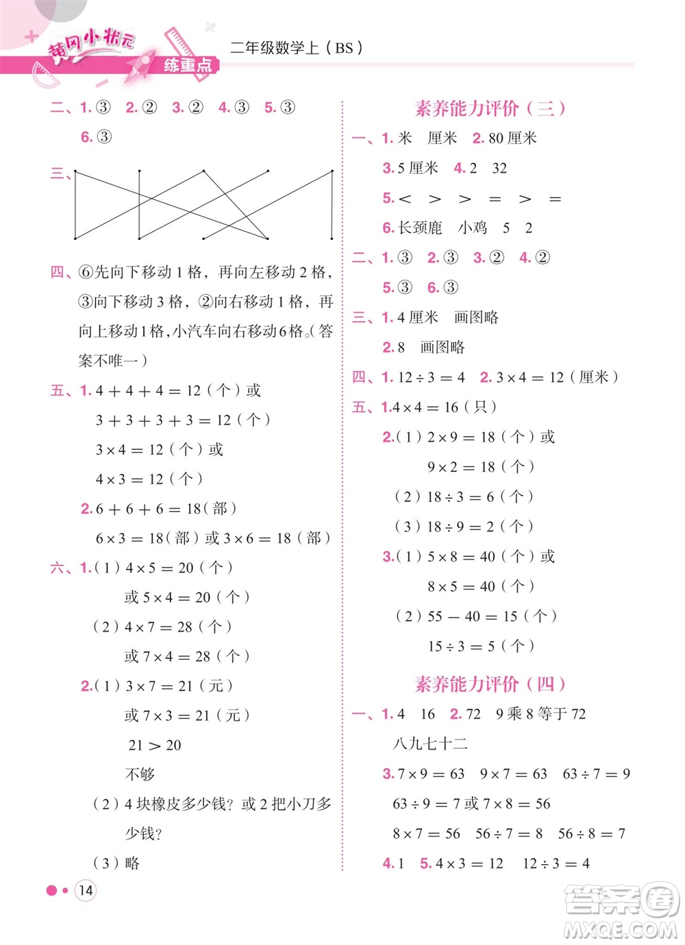 龍門書局2023年秋黃岡小狀元練重點培優(yōu)同步作業(yè)二年級數(shù)學上冊北師大版參考答案