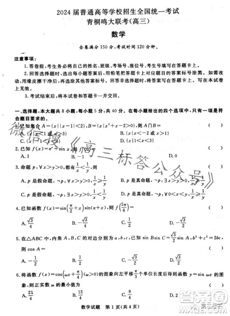 2024屆普通高等學(xué)校招生全國統(tǒng)一考試青桐鳴高三10月大聯(lián)考數(shù)學(xué)試卷答案