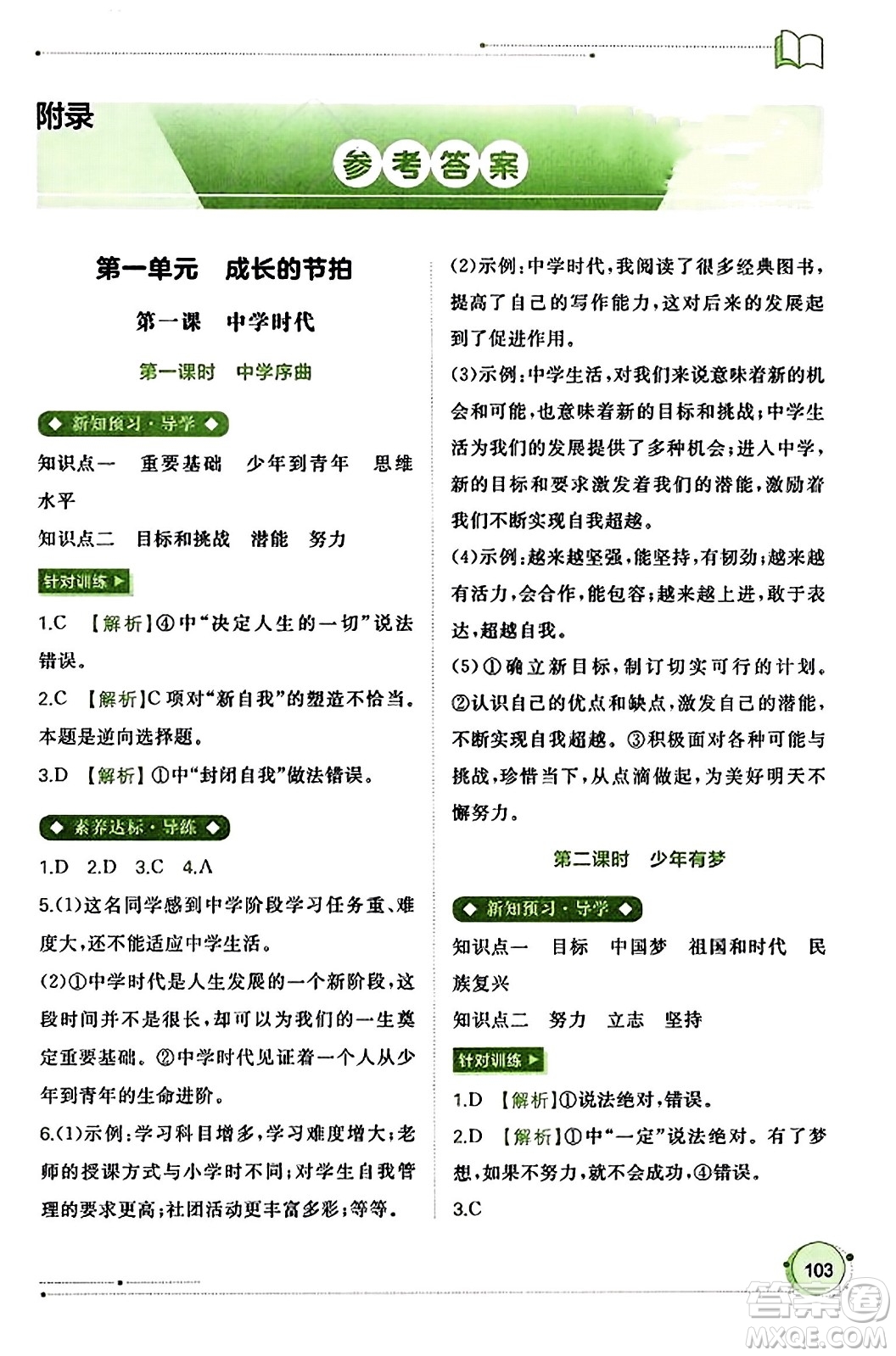 廣西教育出版社2023年秋新課程學(xué)習(xí)與測(cè)評(píng)同步學(xué)習(xí)七年級(jí)道德與法治上冊(cè)通用版答案