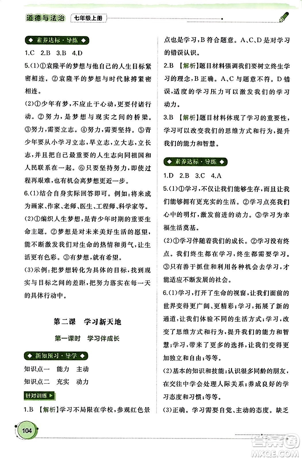 廣西教育出版社2023年秋新課程學(xué)習(xí)與測(cè)評(píng)同步學(xué)習(xí)七年級(jí)道德與法治上冊(cè)通用版答案