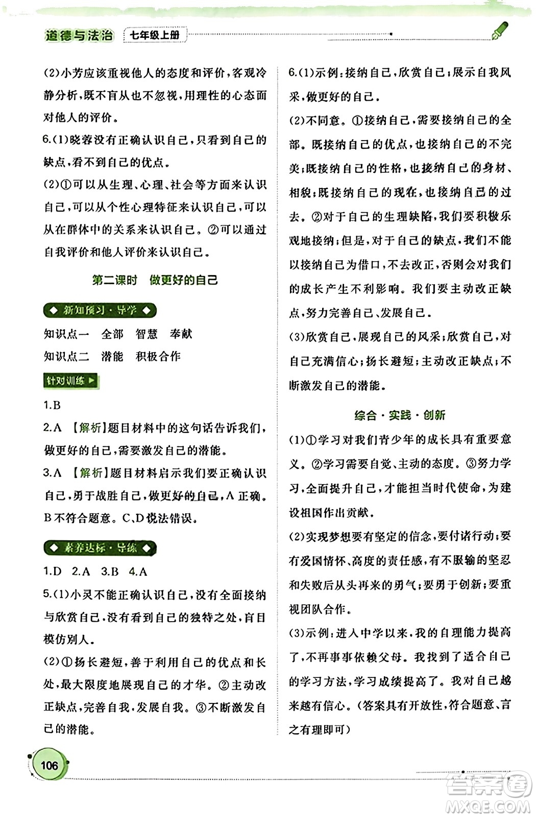 廣西教育出版社2023年秋新課程學(xué)習(xí)與測(cè)評(píng)同步學(xué)習(xí)七年級(jí)道德與法治上冊(cè)通用版答案