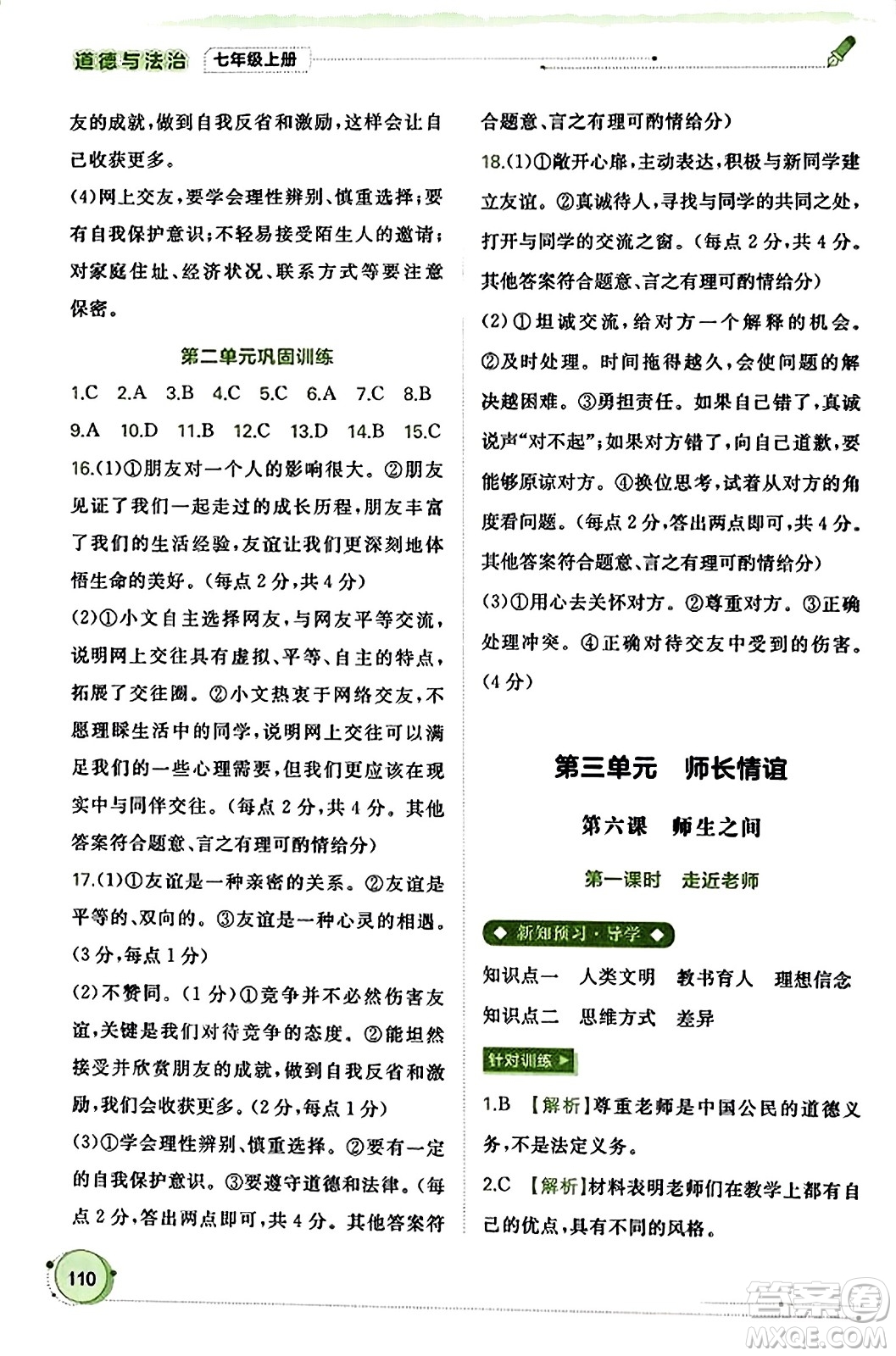 廣西教育出版社2023年秋新課程學(xué)習(xí)與測(cè)評(píng)同步學(xué)習(xí)七年級(jí)道德與法治上冊(cè)通用版答案