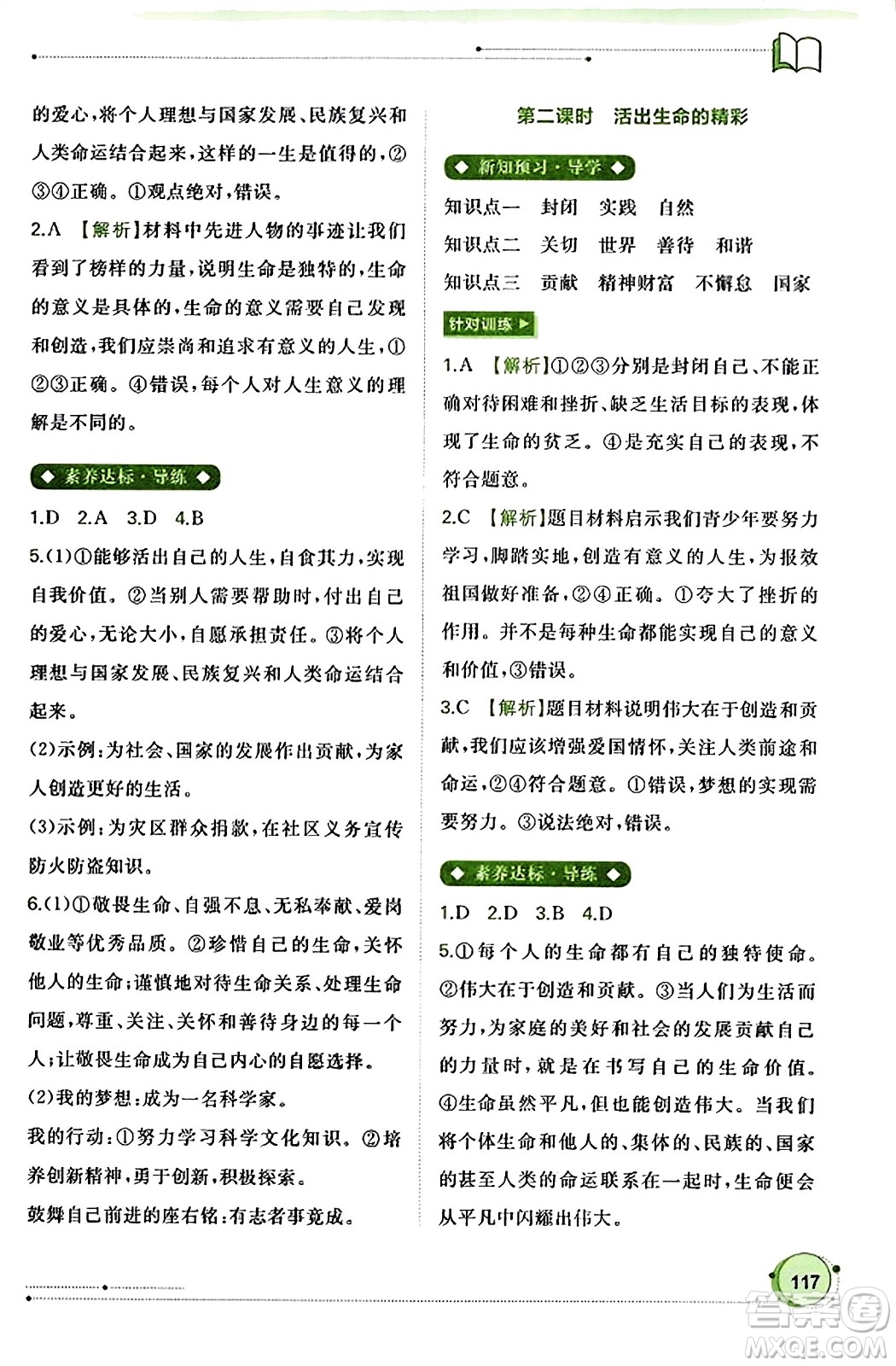 廣西教育出版社2023年秋新課程學(xué)習(xí)與測(cè)評(píng)同步學(xué)習(xí)七年級(jí)道德與法治上冊(cè)通用版答案