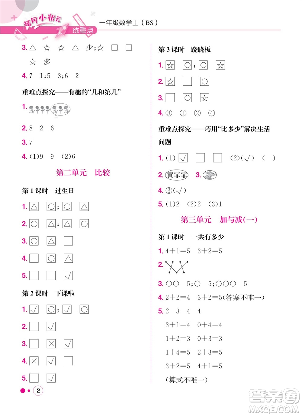 龍門(mén)書(shū)局2023年秋黃岡小狀元練重點(diǎn)培優(yōu)同步作業(yè)一年級(jí)數(shù)學(xué)上冊(cè)北師大版參考答案