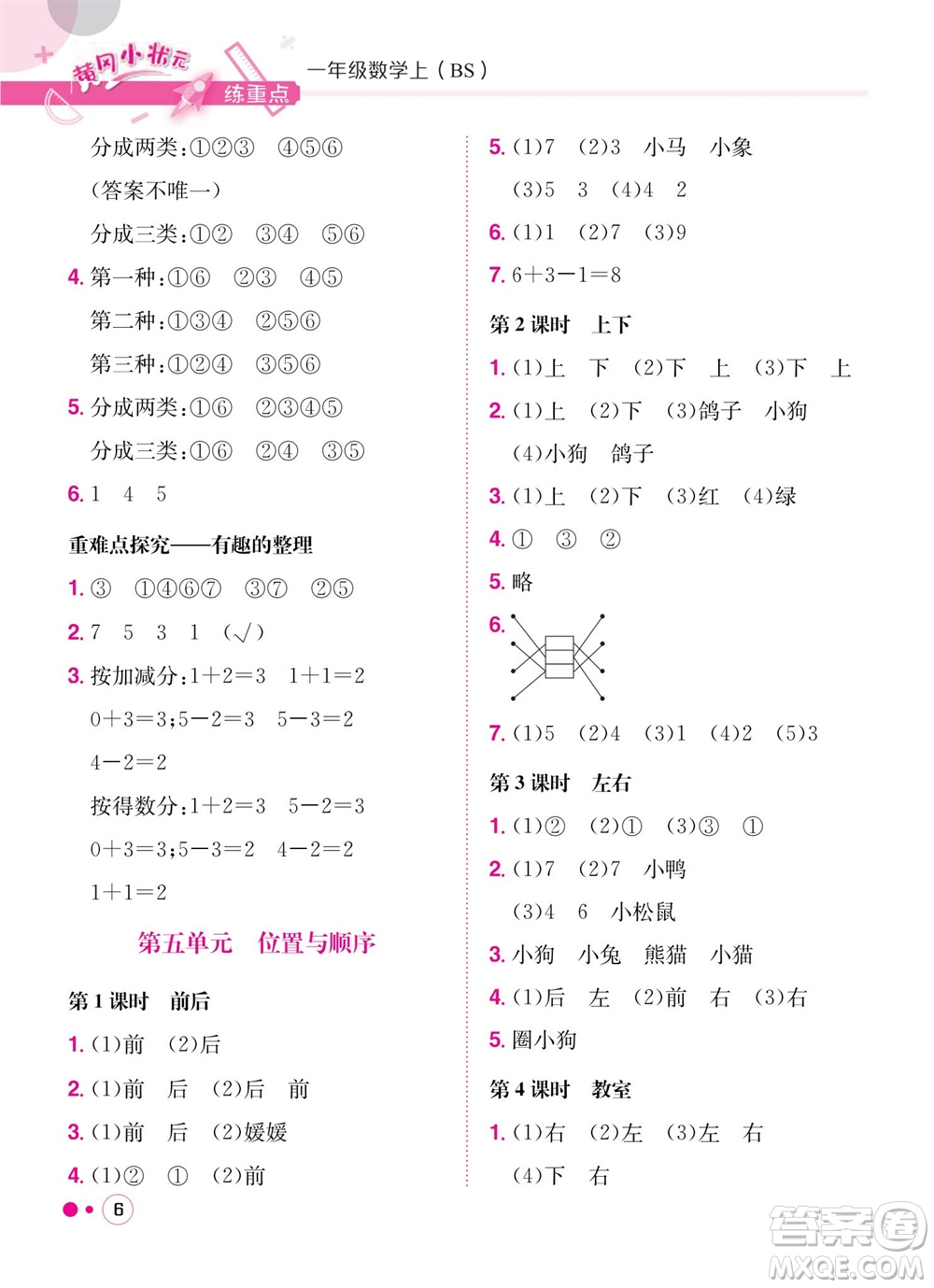 龍門(mén)書(shū)局2023年秋黃岡小狀元練重點(diǎn)培優(yōu)同步作業(yè)一年級(jí)數(shù)學(xué)上冊(cè)北師大版參考答案