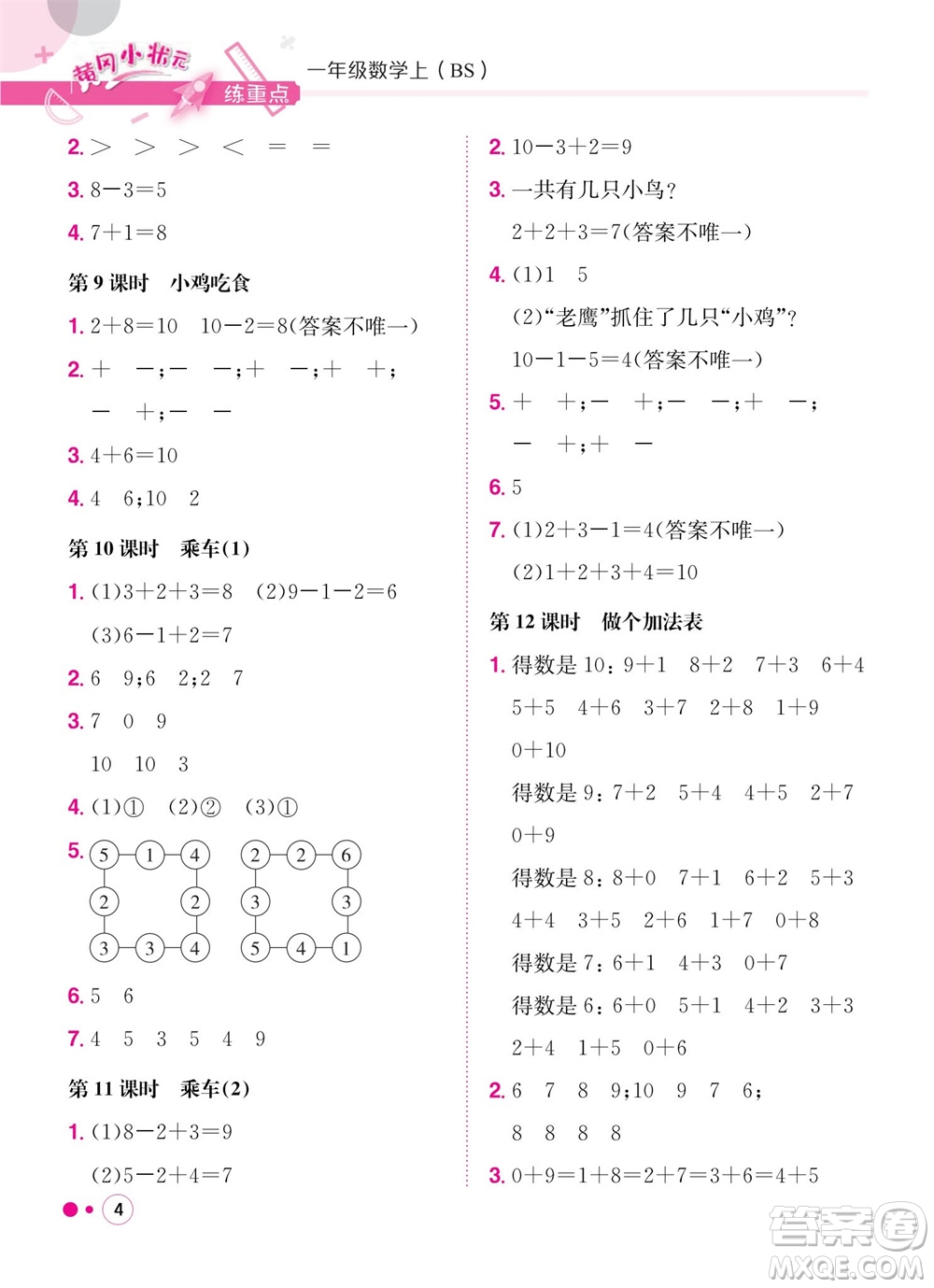 龍門(mén)書(shū)局2023年秋黃岡小狀元練重點(diǎn)培優(yōu)同步作業(yè)一年級(jí)數(shù)學(xué)上冊(cè)北師大版參考答案