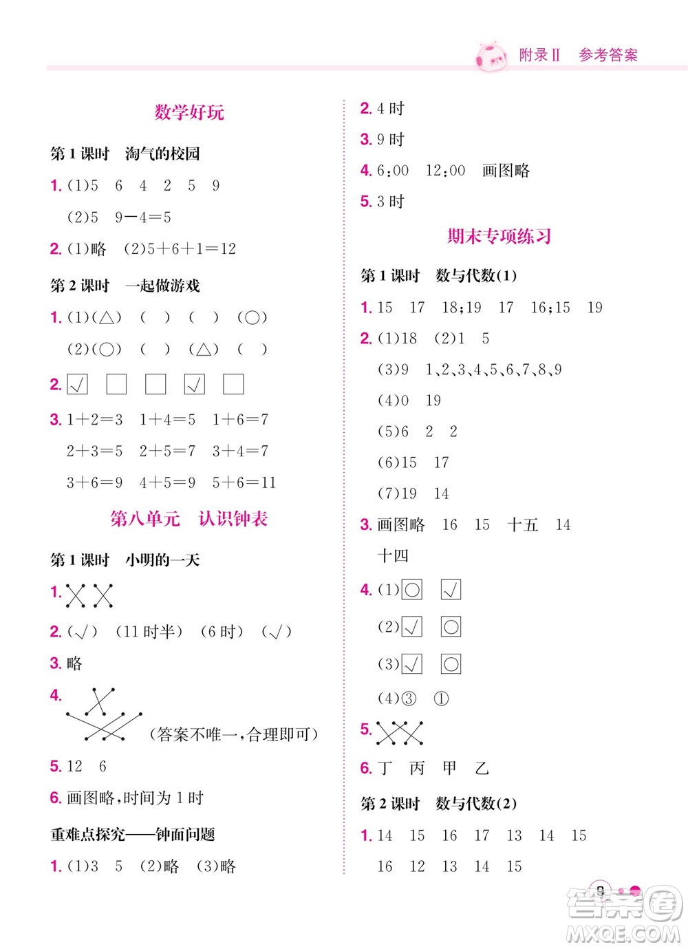 龍門(mén)書(shū)局2023年秋黃岡小狀元練重點(diǎn)培優(yōu)同步作業(yè)一年級(jí)數(shù)學(xué)上冊(cè)北師大版參考答案