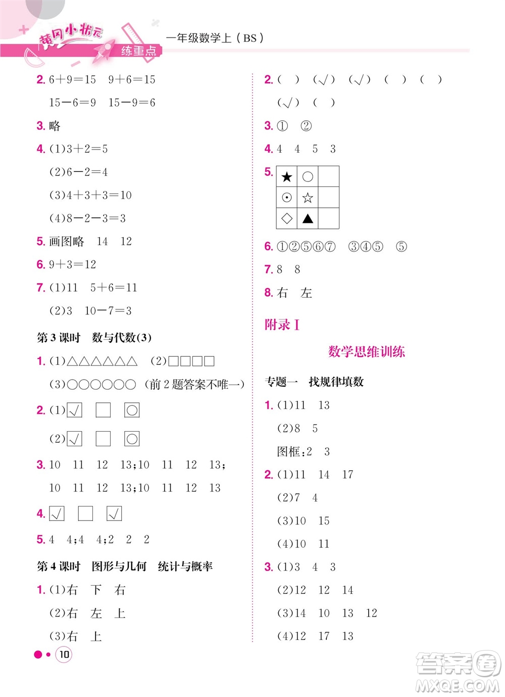 龍門(mén)書(shū)局2023年秋黃岡小狀元練重點(diǎn)培優(yōu)同步作業(yè)一年級(jí)數(shù)學(xué)上冊(cè)北師大版參考答案