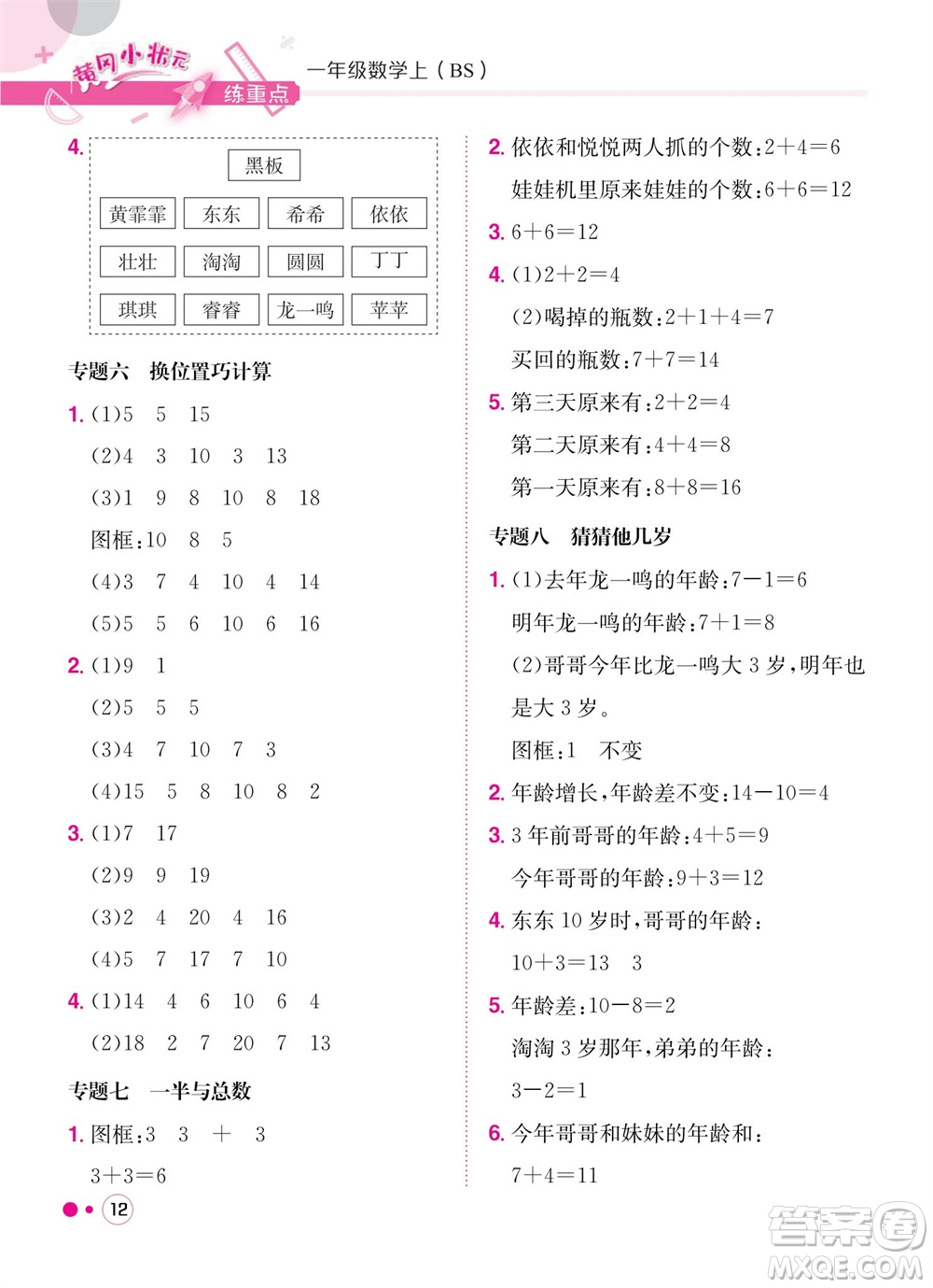 龍門(mén)書(shū)局2023年秋黃岡小狀元練重點(diǎn)培優(yōu)同步作業(yè)一年級(jí)數(shù)學(xué)上冊(cè)北師大版參考答案