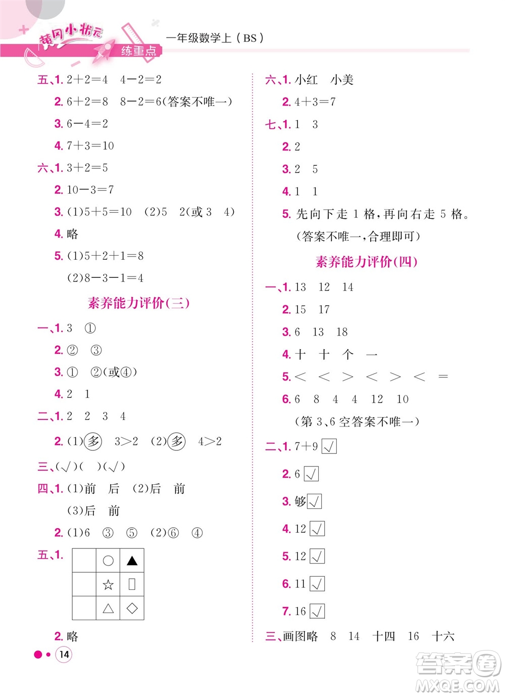 龍門(mén)書(shū)局2023年秋黃岡小狀元練重點(diǎn)培優(yōu)同步作業(yè)一年級(jí)數(shù)學(xué)上冊(cè)北師大版參考答案