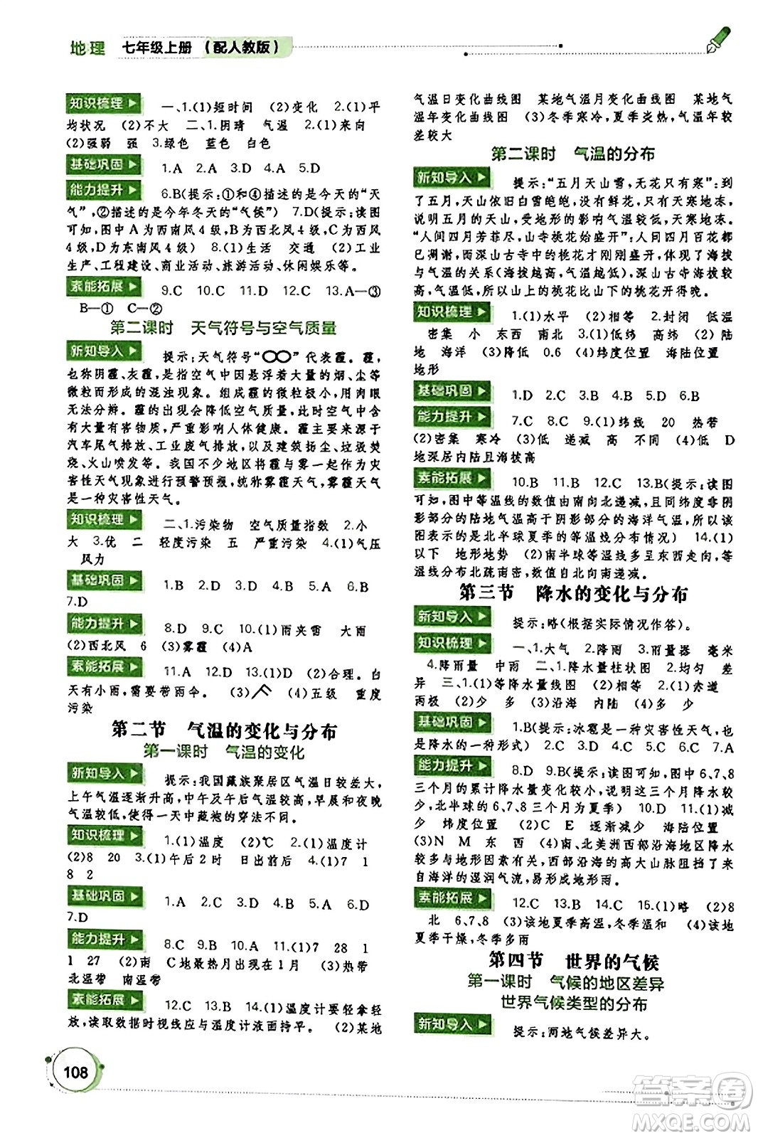 廣西教育出版社2023年秋新課程學(xué)習(xí)與測(cè)評(píng)同步學(xué)習(xí)七年級(jí)地理上冊(cè)人教版答案