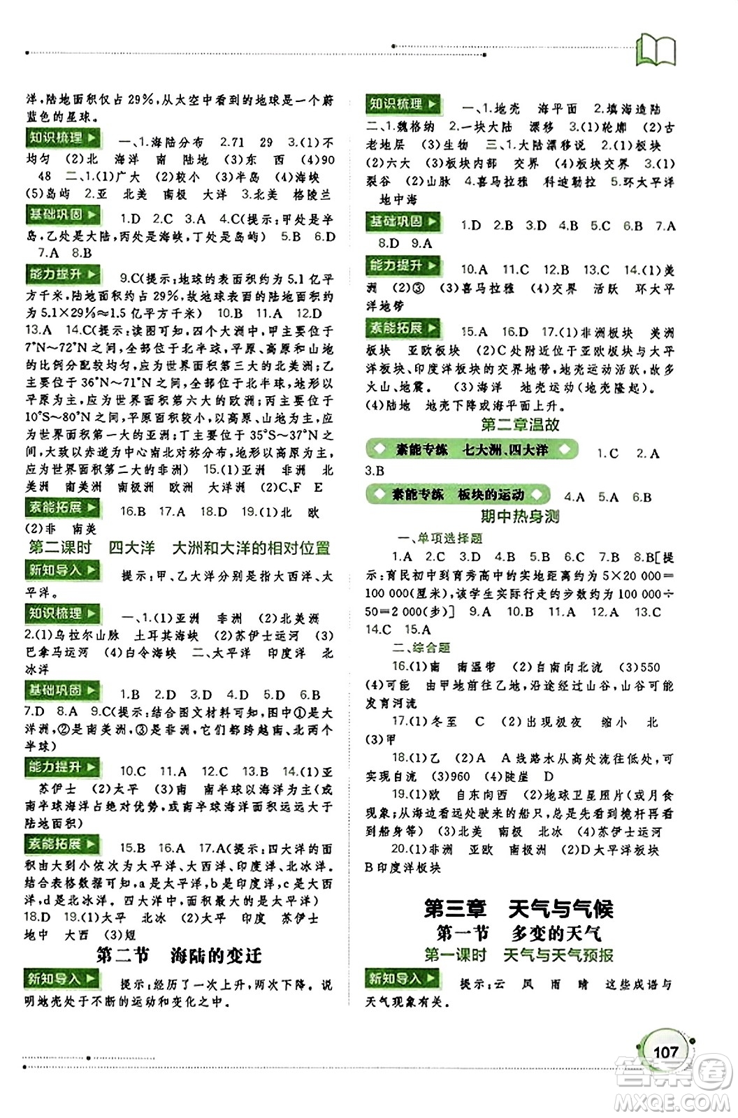 廣西教育出版社2023年秋新課程學(xué)習(xí)與測(cè)評(píng)同步學(xué)習(xí)七年級(jí)地理上冊(cè)人教版答案