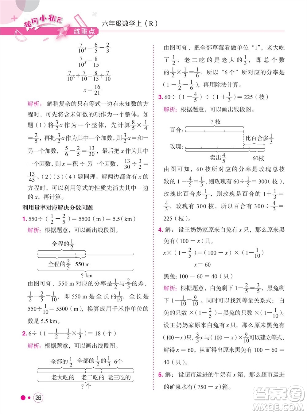 龍門書局2023年秋黃岡小狀元練重點(diǎn)培優(yōu)同步作業(yè)六年級(jí)數(shù)學(xué)上冊(cè)人教版參考答案