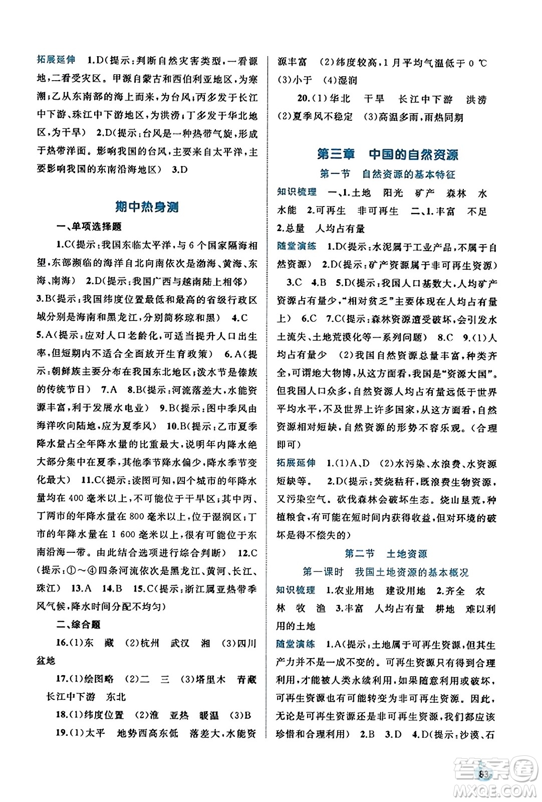 廣西教育出版社2023年秋新課程學(xué)習(xí)與測(cè)評(píng)同步學(xué)習(xí)八年級(jí)地理上冊(cè)人教版答案