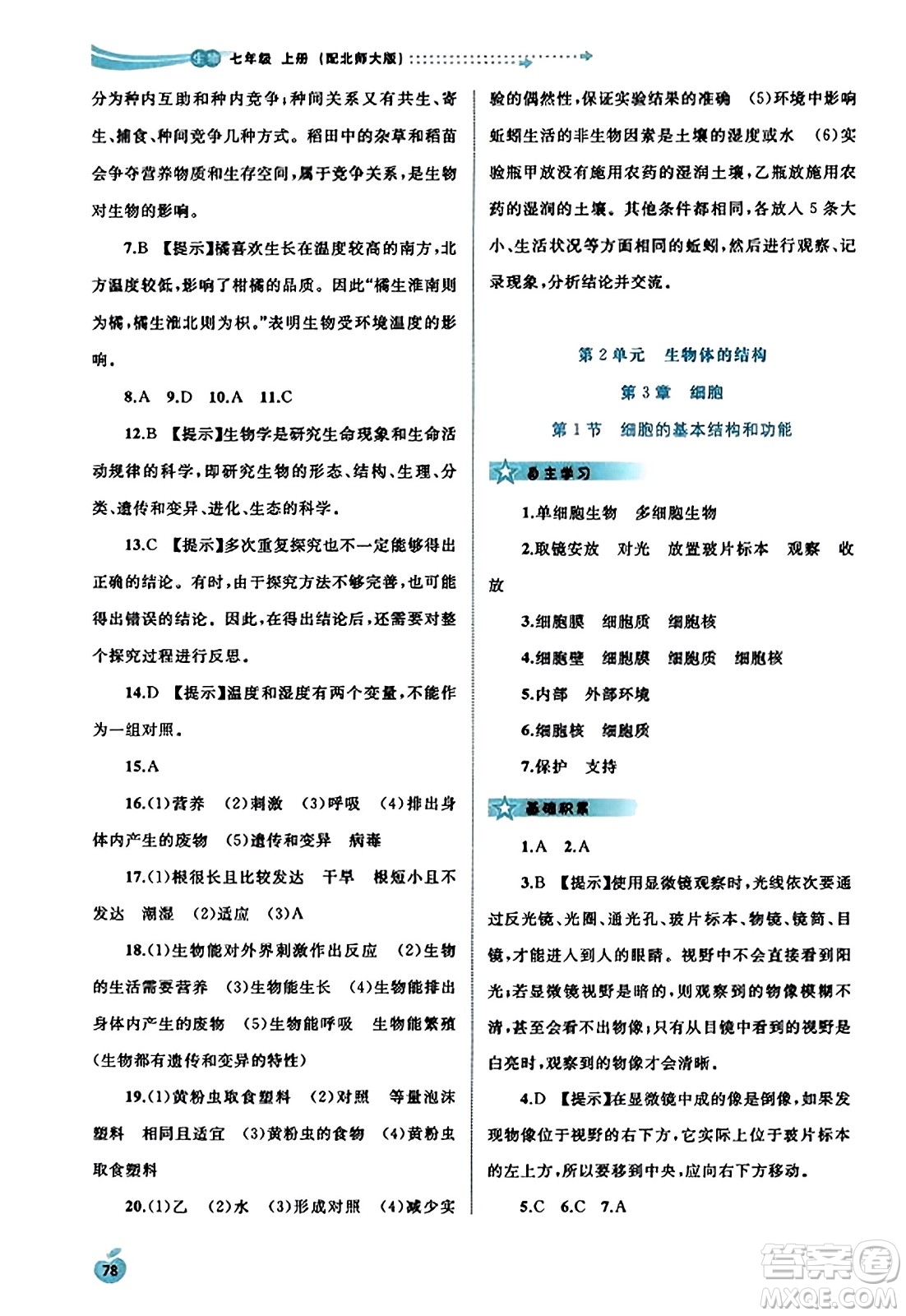 廣西教育出版社2023年秋新課程學(xué)習(xí)與測(cè)評(píng)同步學(xué)習(xí)七年級(jí)生物上冊(cè)北師大版答案