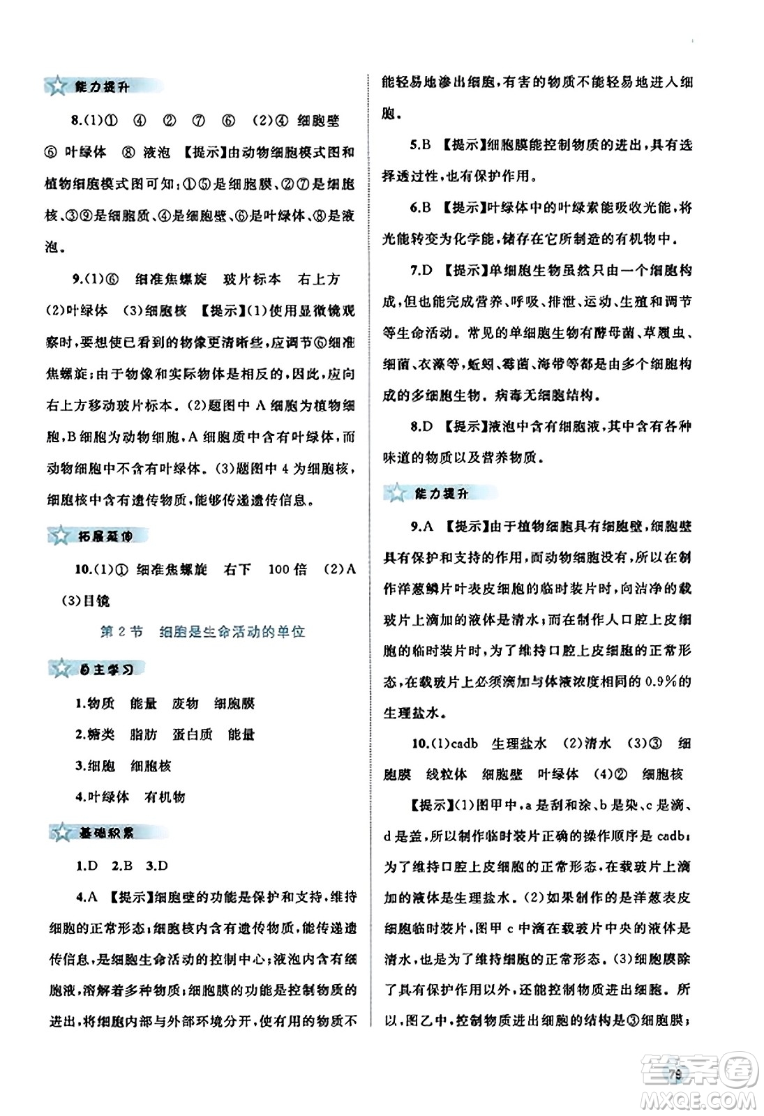 廣西教育出版社2023年秋新課程學(xué)習(xí)與測(cè)評(píng)同步學(xué)習(xí)七年級(jí)生物上冊(cè)北師大版答案