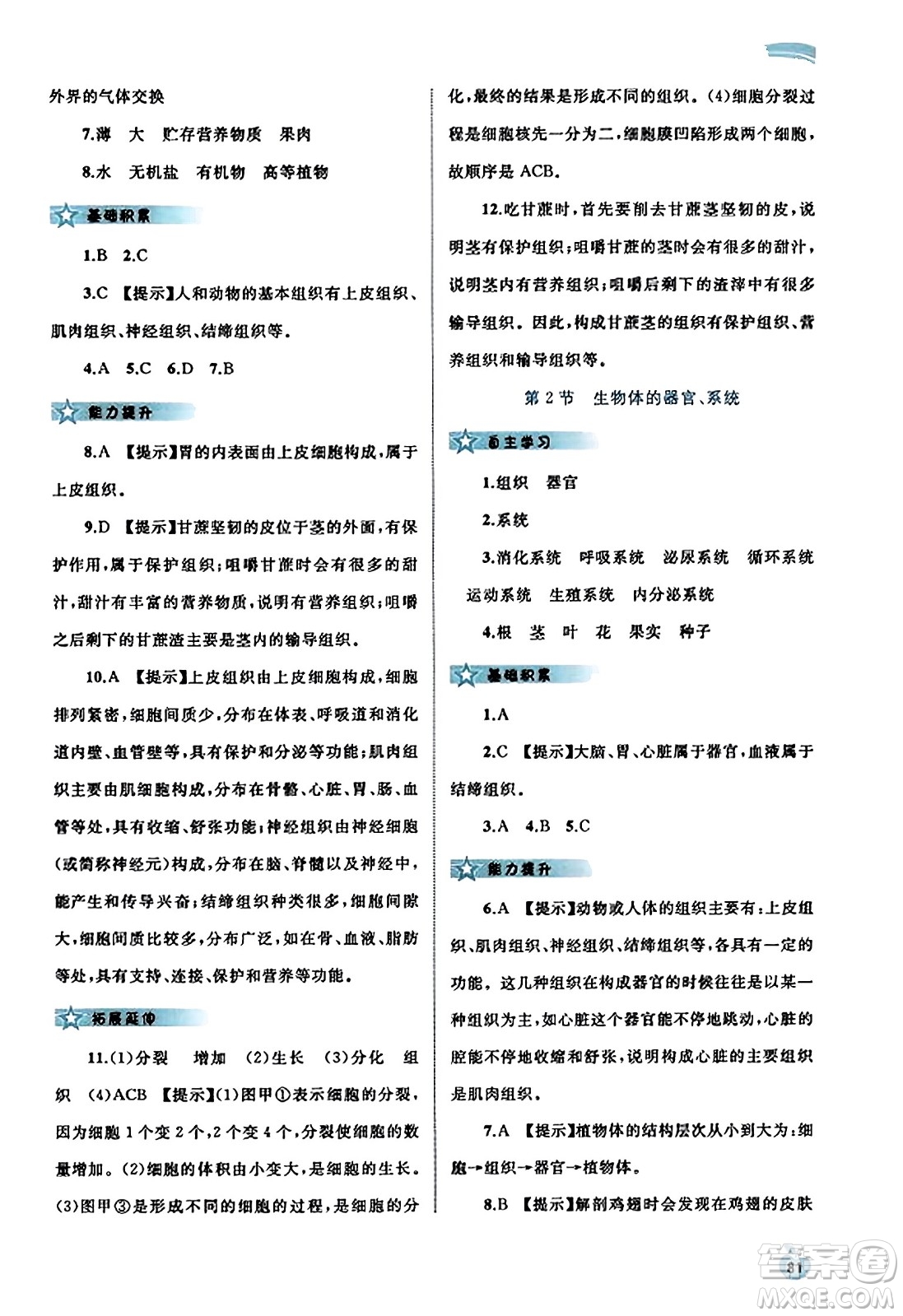 廣西教育出版社2023年秋新課程學(xué)習(xí)與測(cè)評(píng)同步學(xué)習(xí)七年級(jí)生物上冊(cè)北師大版答案