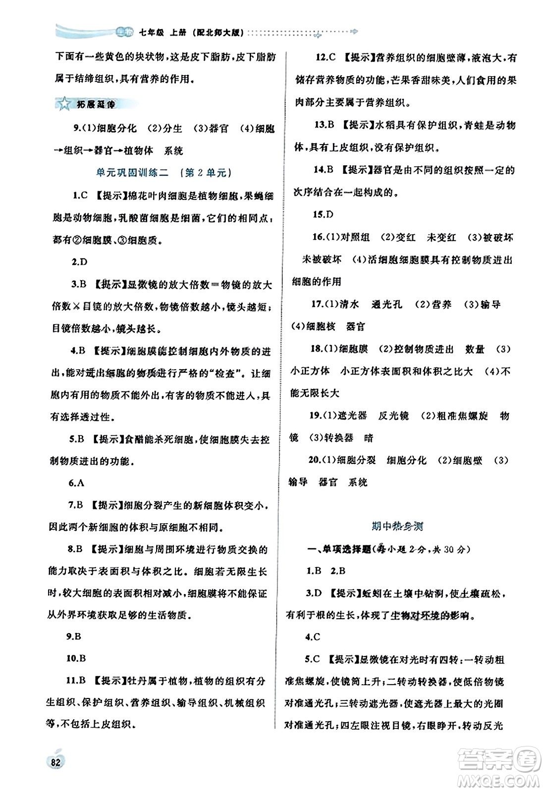 廣西教育出版社2023年秋新課程學(xué)習(xí)與測(cè)評(píng)同步學(xué)習(xí)七年級(jí)生物上冊(cè)北師大版答案