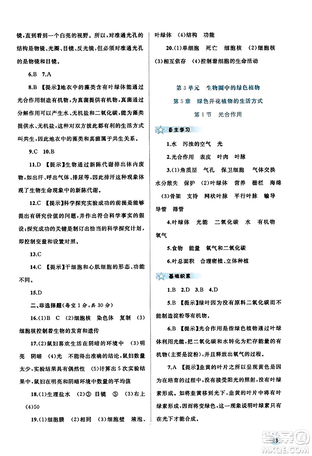 廣西教育出版社2023年秋新課程學(xué)習(xí)與測(cè)評(píng)同步學(xué)習(xí)七年級(jí)生物上冊(cè)北師大版答案