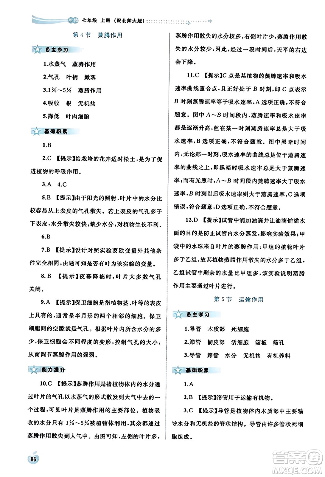 廣西教育出版社2023年秋新課程學(xué)習(xí)與測(cè)評(píng)同步學(xué)習(xí)七年級(jí)生物上冊(cè)北師大版答案