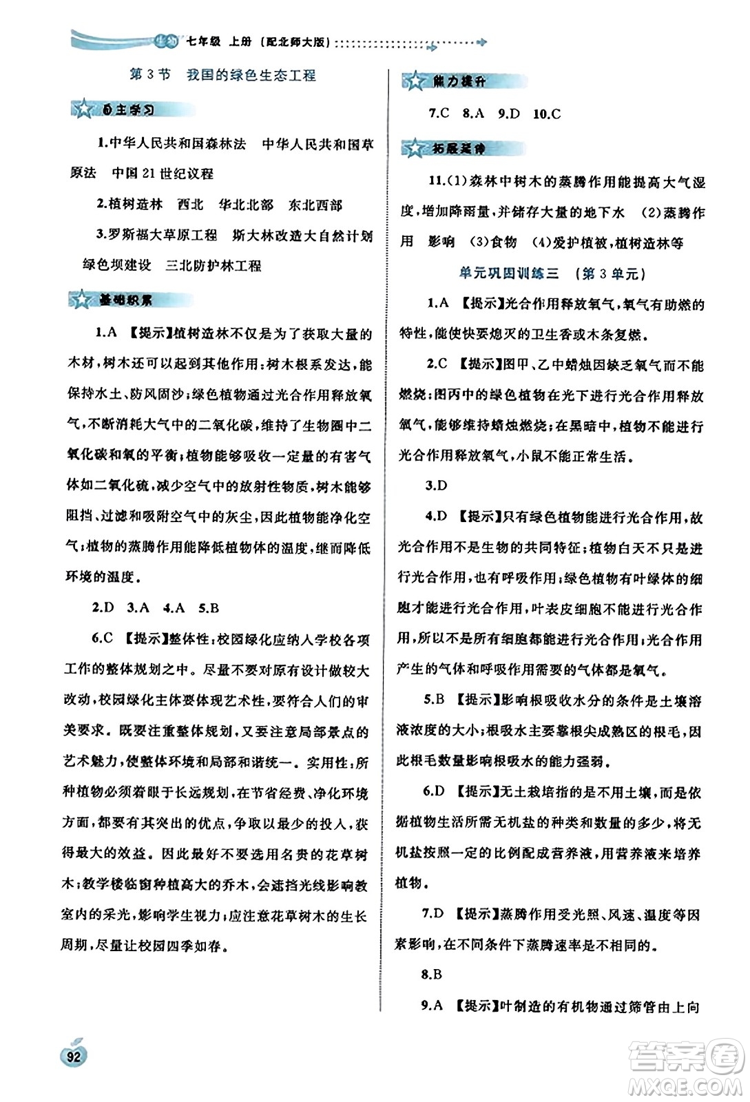 廣西教育出版社2023年秋新課程學(xué)習(xí)與測(cè)評(píng)同步學(xué)習(xí)七年級(jí)生物上冊(cè)北師大版答案