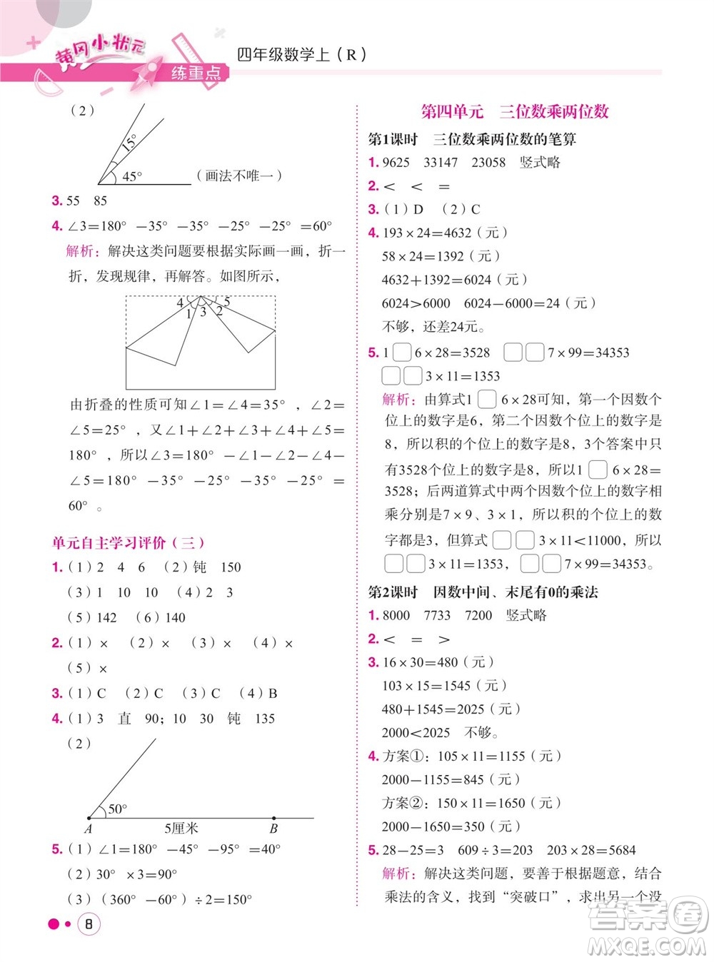 龍門書局2023年秋黃岡小狀元練重點培優(yōu)同步作業(yè)四年級數(shù)學(xué)上冊人教版參考答案