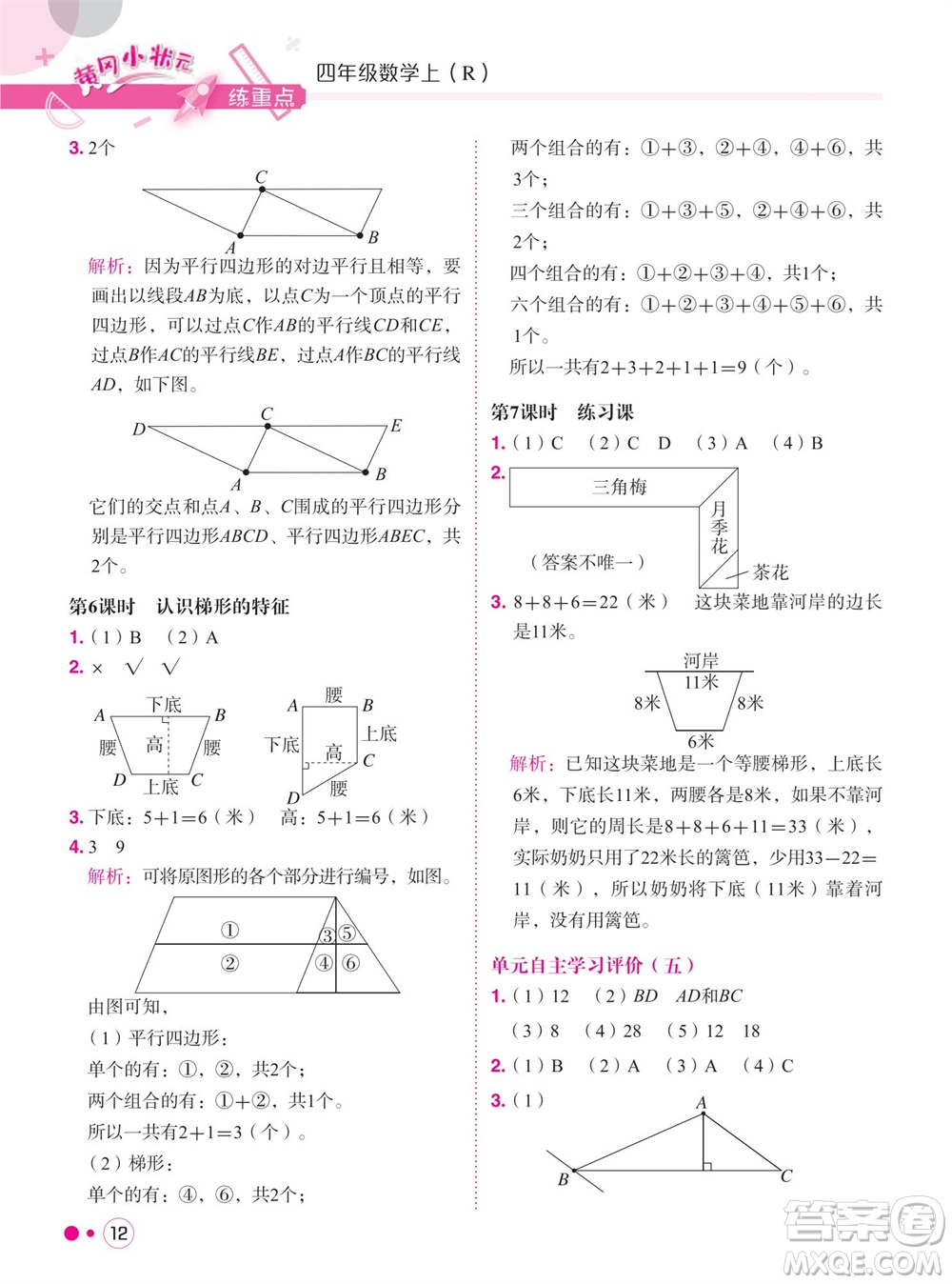 龍門書局2023年秋黃岡小狀元練重點培優(yōu)同步作業(yè)四年級數(shù)學(xué)上冊人教版參考答案