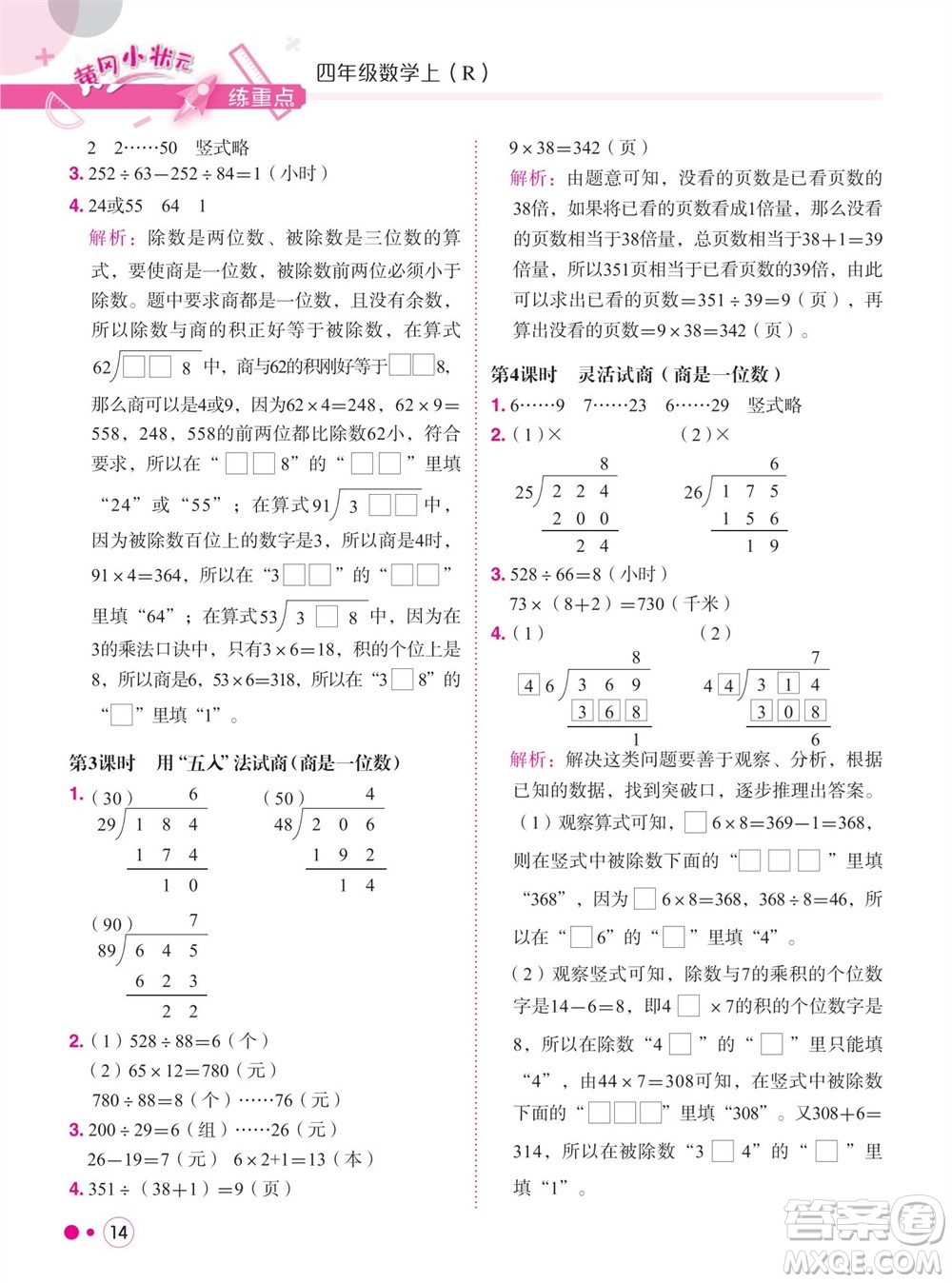 龍門書局2023年秋黃岡小狀元練重點培優(yōu)同步作業(yè)四年級數(shù)學(xué)上冊人教版參考答案