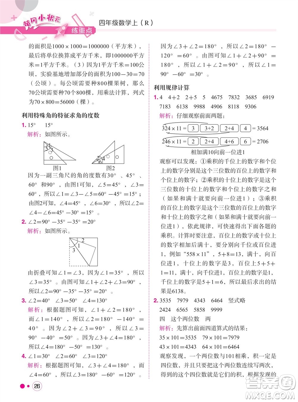 龍門書局2023年秋黃岡小狀元練重點培優(yōu)同步作業(yè)四年級數(shù)學(xué)上冊人教版參考答案