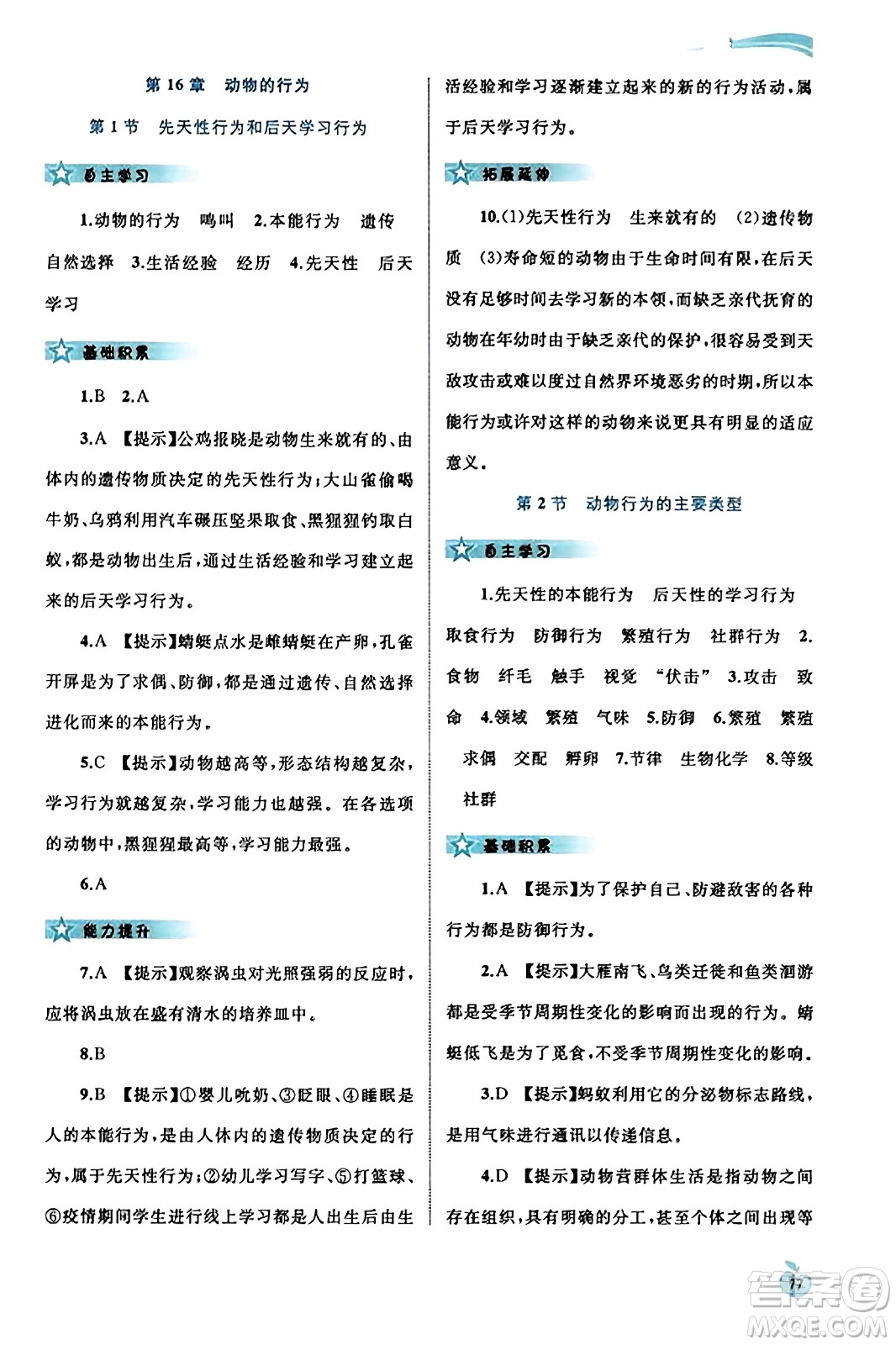 廣西教育出版社2023年秋新課程學(xué)習(xí)與測評同步學(xué)習(xí)八年級生物上冊北師大版答案