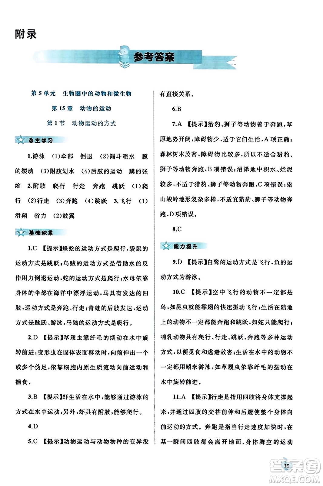 廣西教育出版社2023年秋新課程學(xué)習(xí)與測評同步學(xué)習(xí)八年級生物上冊北師大版答案