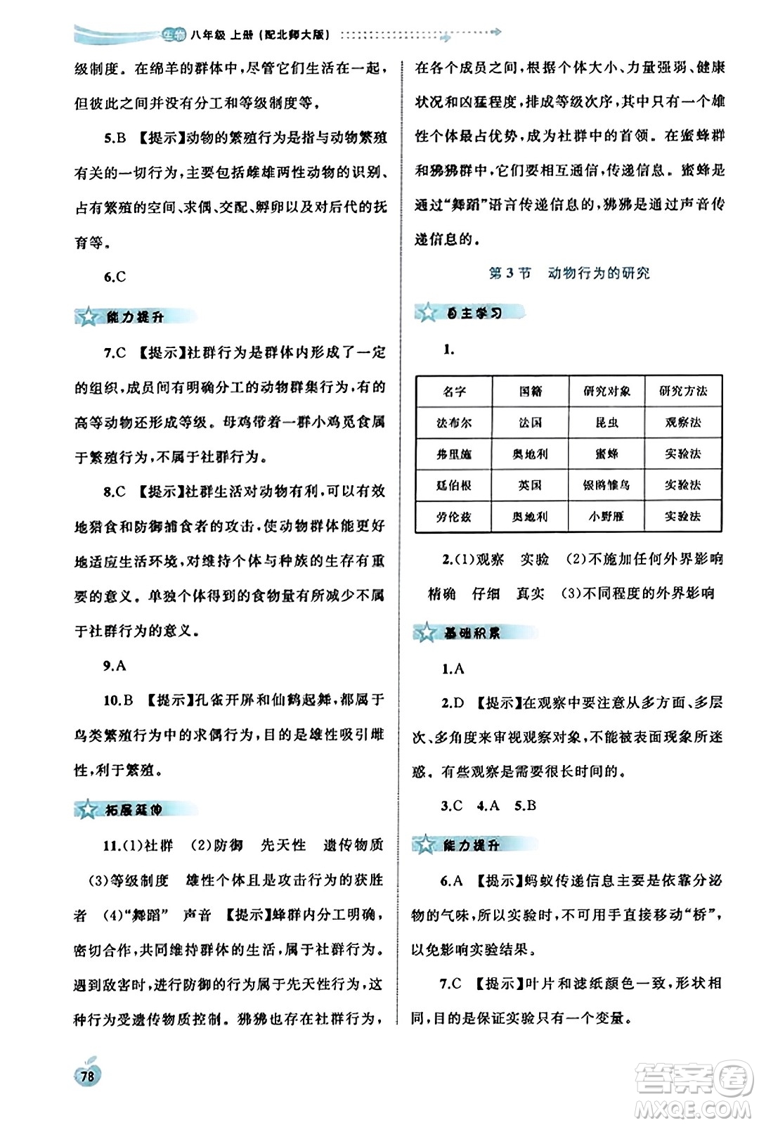 廣西教育出版社2023年秋新課程學(xué)習(xí)與測評同步學(xué)習(xí)八年級生物上冊北師大版答案