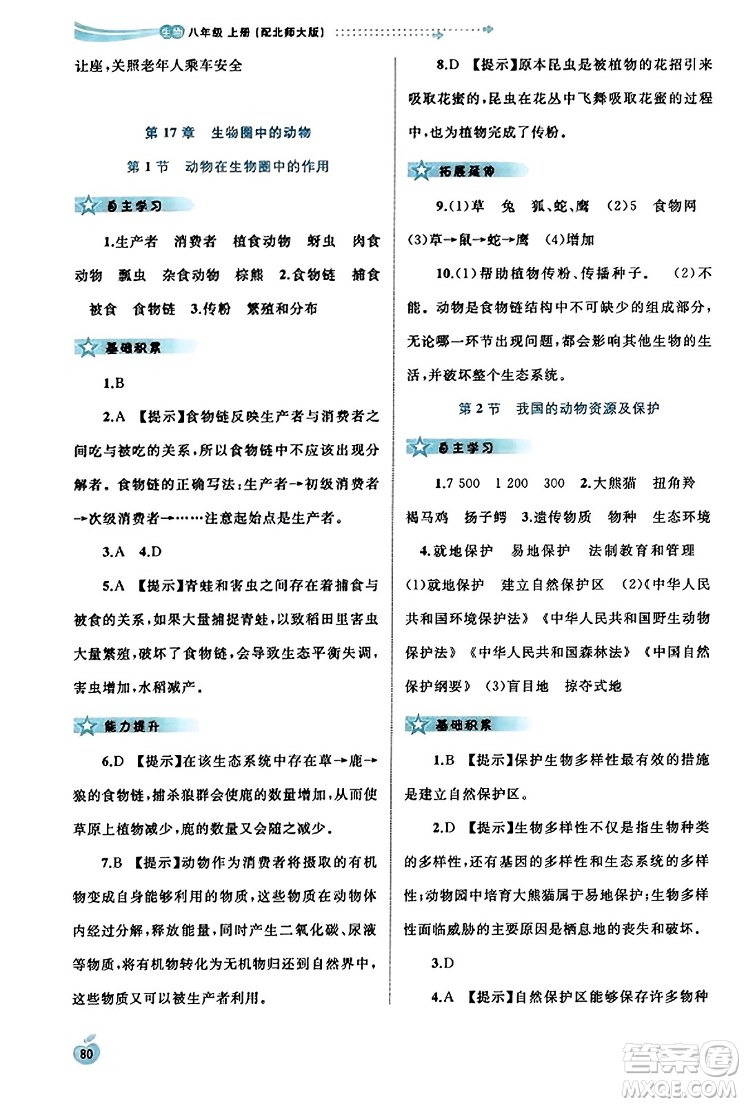 廣西教育出版社2023年秋新課程學(xué)習(xí)與測評同步學(xué)習(xí)八年級生物上冊北師大版答案