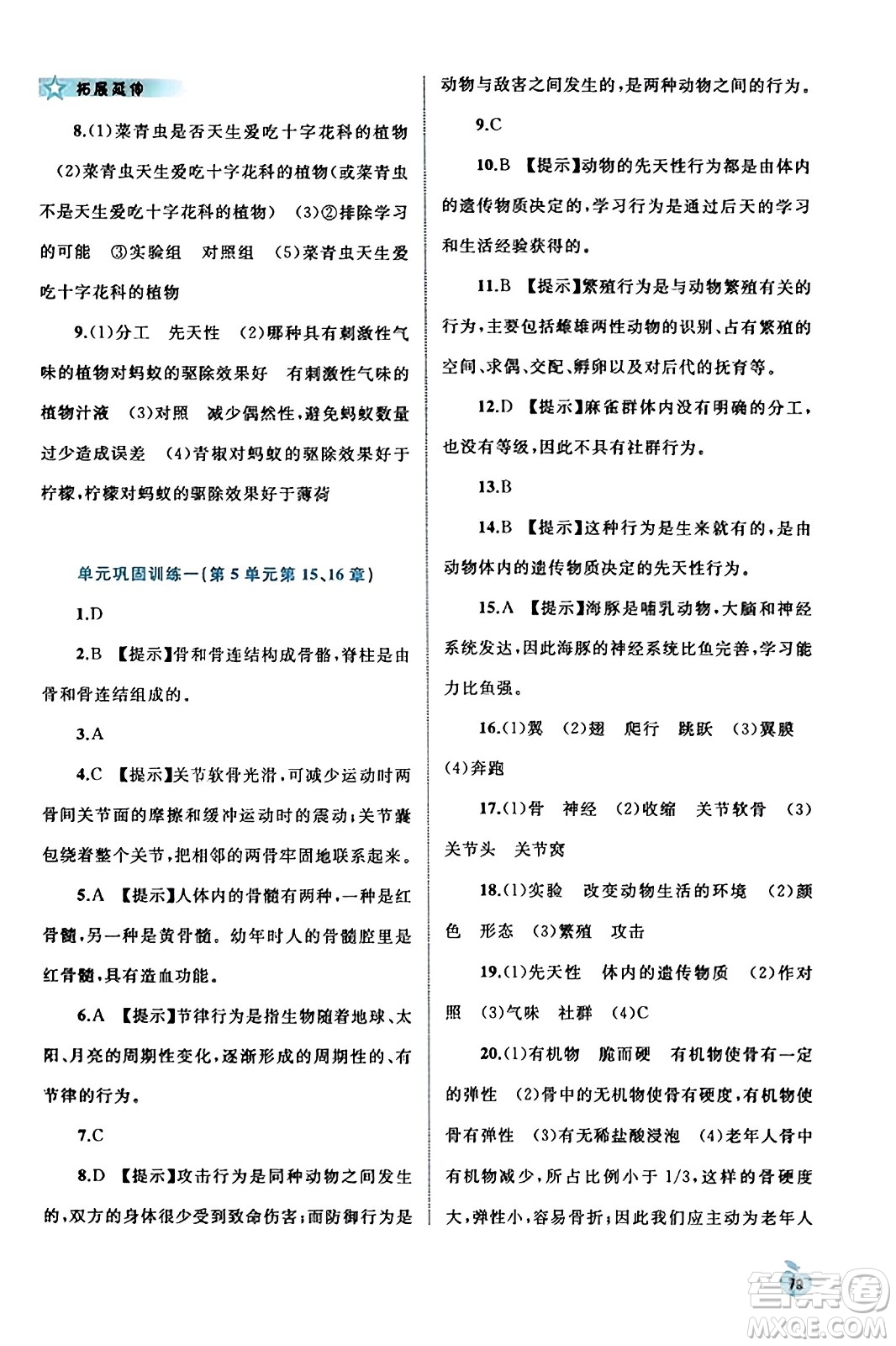 廣西教育出版社2023年秋新課程學(xué)習(xí)與測評同步學(xué)習(xí)八年級生物上冊北師大版答案