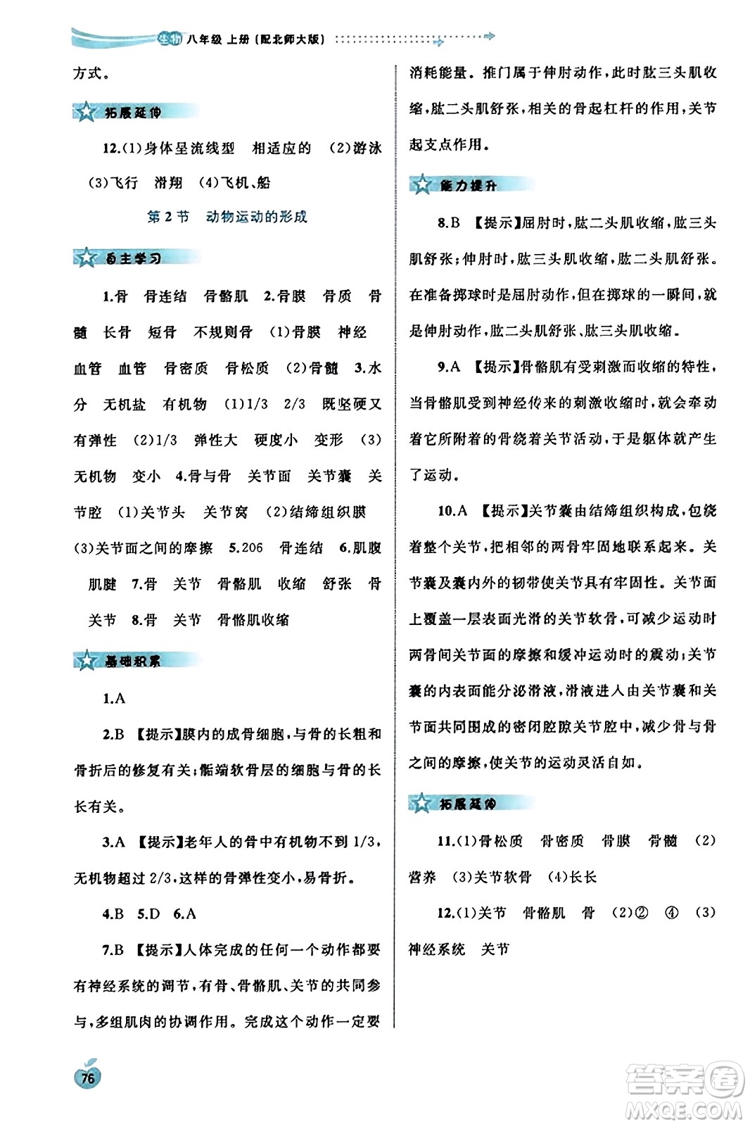 廣西教育出版社2023年秋新課程學(xué)習(xí)與測評同步學(xué)習(xí)八年級生物上冊北師大版答案