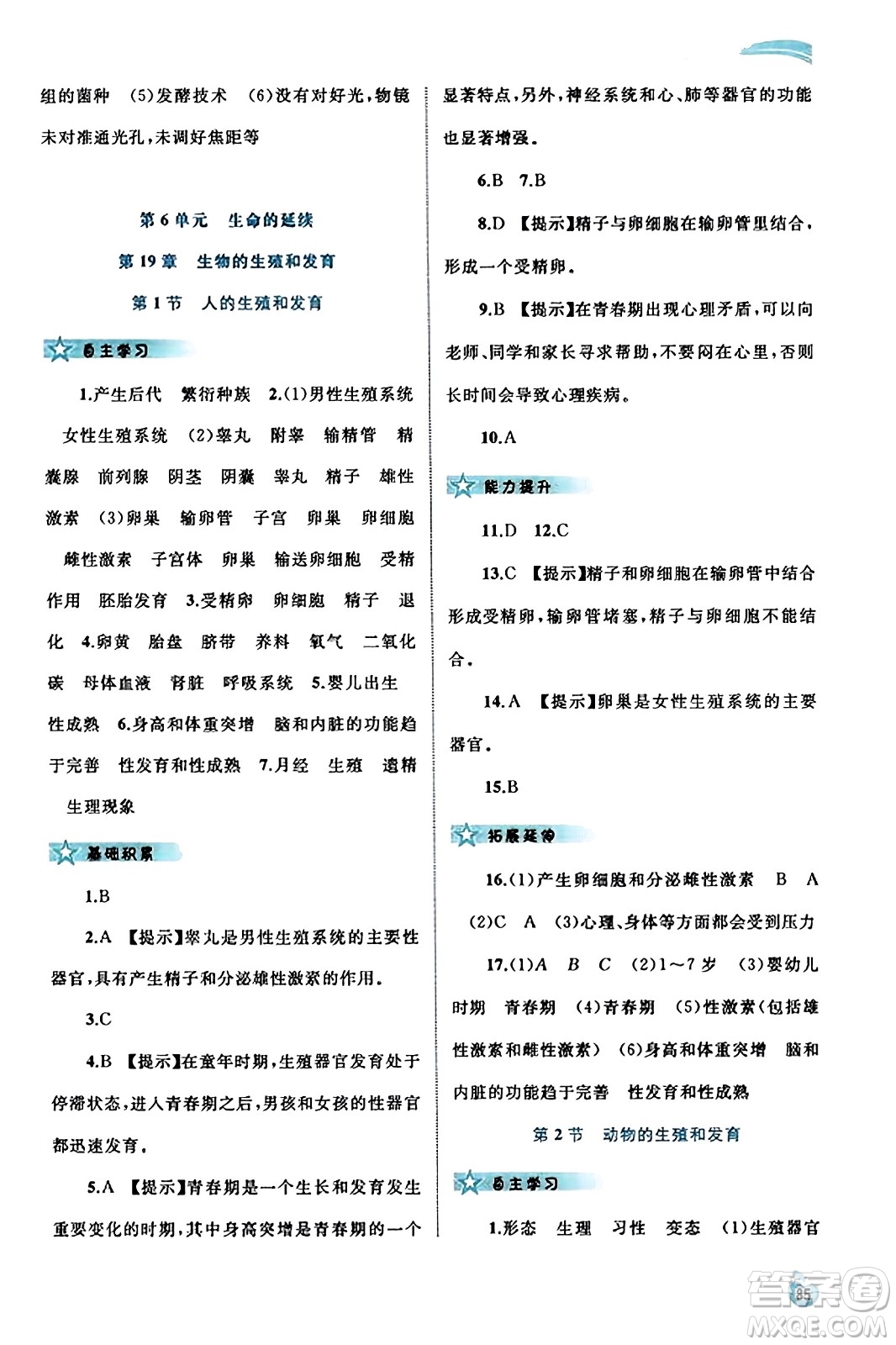 廣西教育出版社2023年秋新課程學(xué)習(xí)與測評同步學(xué)習(xí)八年級生物上冊北師大版答案