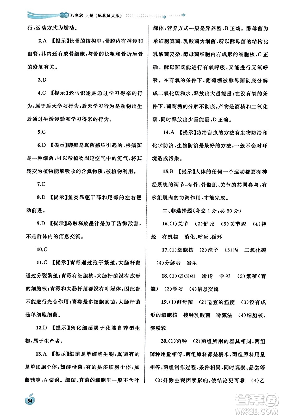 廣西教育出版社2023年秋新課程學(xué)習(xí)與測評同步學(xué)習(xí)八年級生物上冊北師大版答案