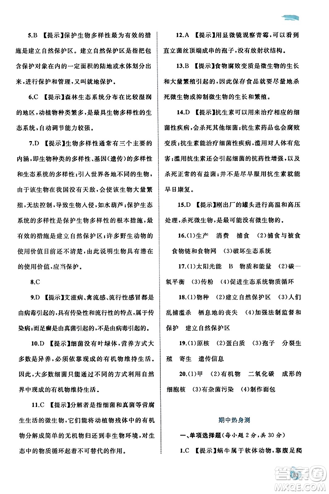 廣西教育出版社2023年秋新課程學(xué)習(xí)與測評同步學(xué)習(xí)八年級生物上冊北師大版答案