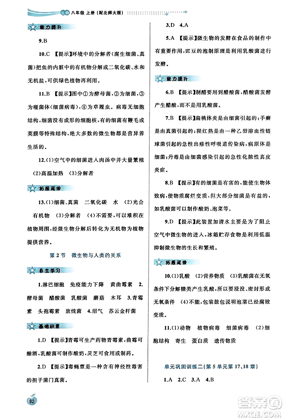 廣西教育出版社2023年秋新課程學(xué)習(xí)與測評同步學(xué)習(xí)八年級生物上冊北師大版答案