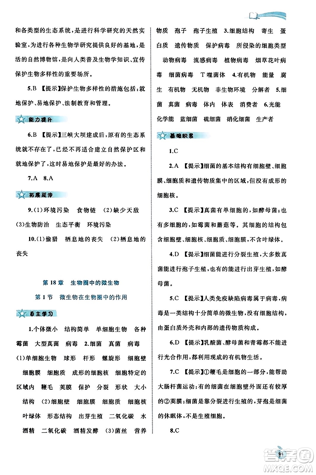 廣西教育出版社2023年秋新課程學(xué)習(xí)與測評同步學(xué)習(xí)八年級生物上冊北師大版答案