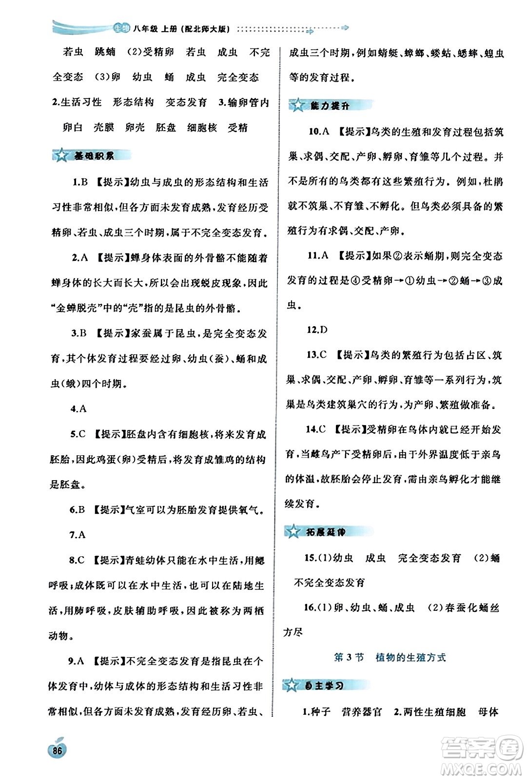 廣西教育出版社2023年秋新課程學(xué)習(xí)與測評同步學(xué)習(xí)八年級生物上冊北師大版答案