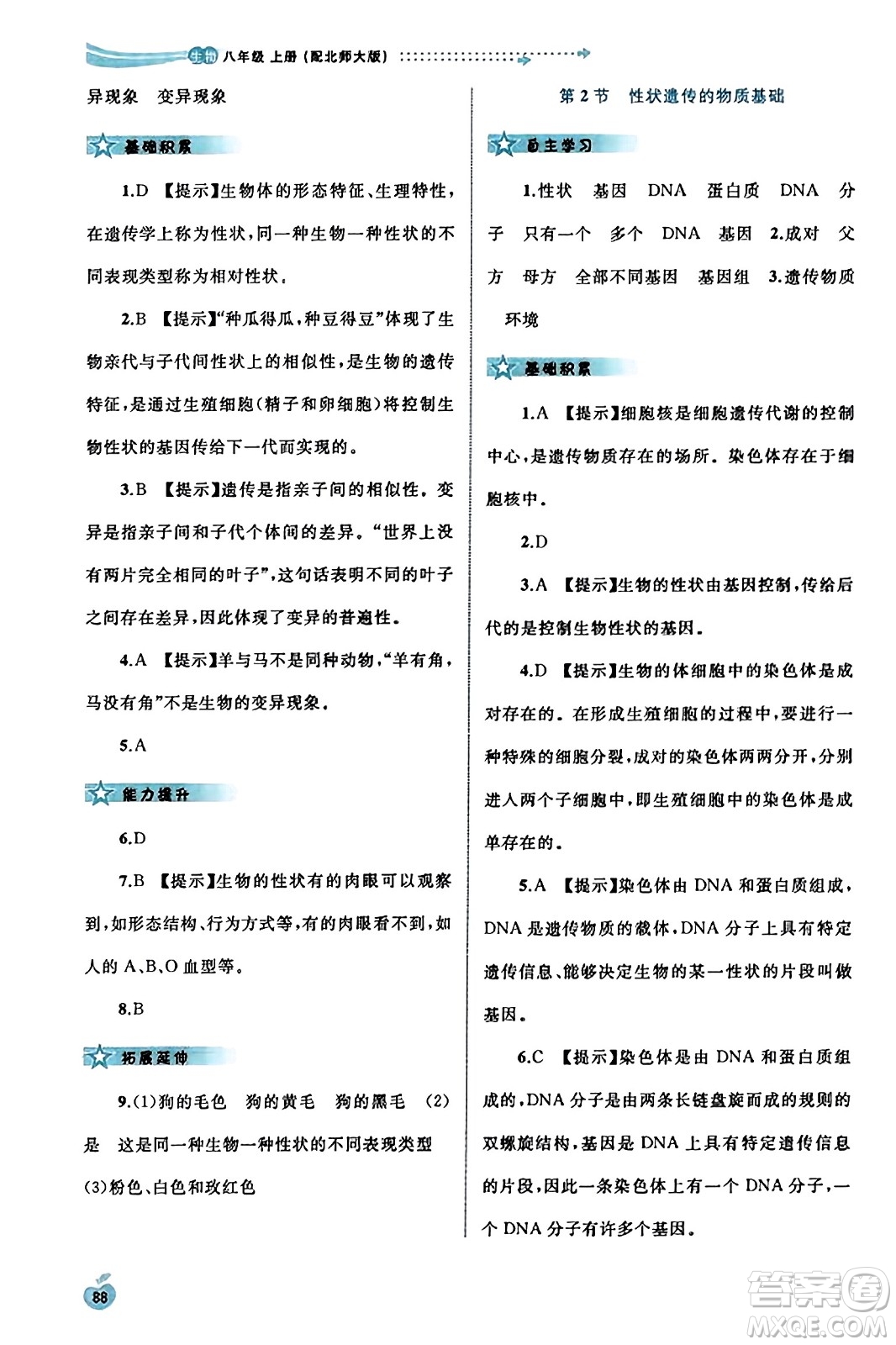 廣西教育出版社2023年秋新課程學(xué)習(xí)與測評同步學(xué)習(xí)八年級生物上冊北師大版答案