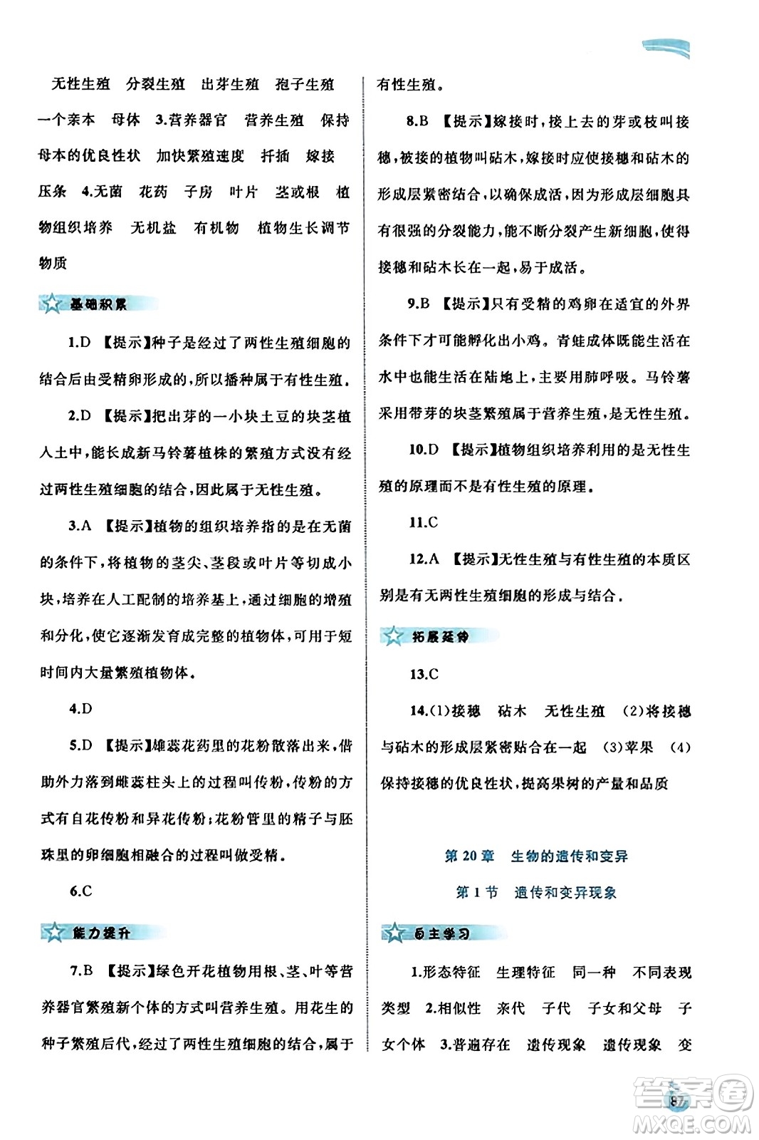 廣西教育出版社2023年秋新課程學(xué)習(xí)與測評同步學(xué)習(xí)八年級生物上冊北師大版答案