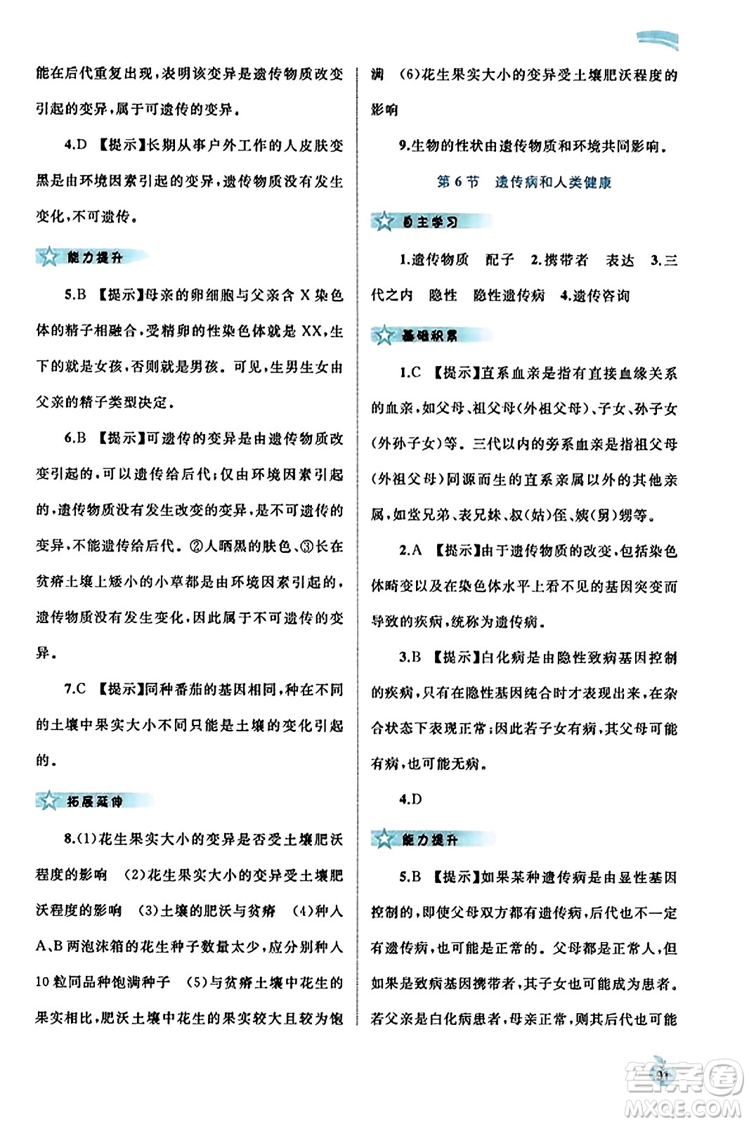 廣西教育出版社2023年秋新課程學(xué)習(xí)與測評同步學(xué)習(xí)八年級生物上冊北師大版答案