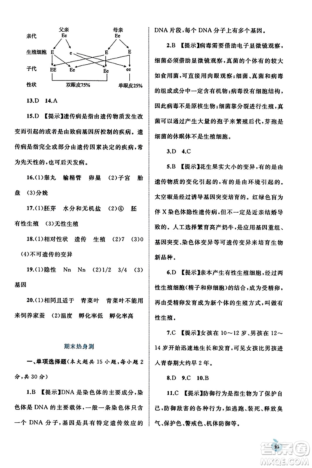 廣西教育出版社2023年秋新課程學(xué)習(xí)與測評同步學(xué)習(xí)八年級生物上冊北師大版答案