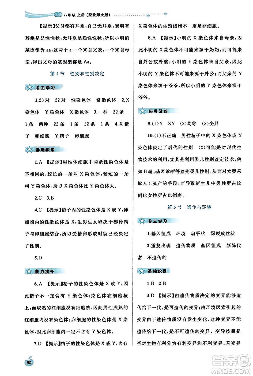 廣西教育出版社2023年秋新課程學(xué)習(xí)與測評同步學(xué)習(xí)八年級生物上冊北師大版答案