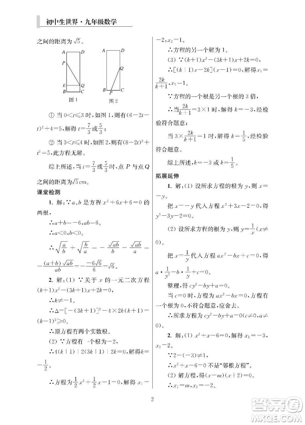 2023年秋報刊初中生世界伴學本九年級數(shù)學全冊參考答案