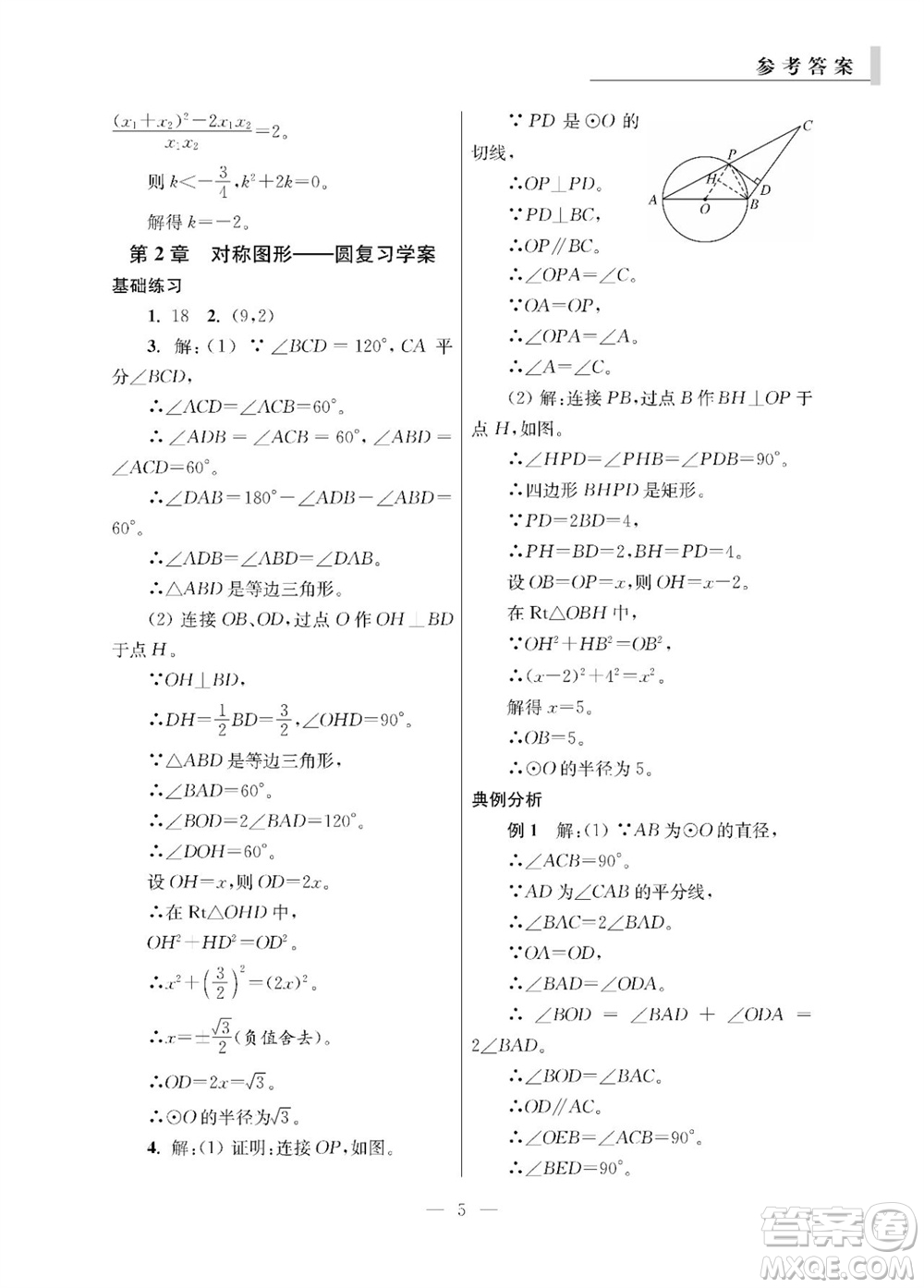 2023年秋報刊初中生世界伴學本九年級數(shù)學全冊參考答案