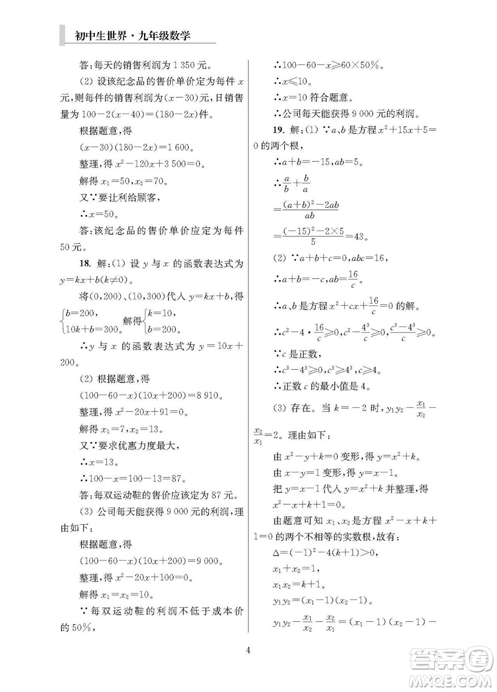 2023年秋報刊初中生世界伴學本九年級數(shù)學全冊參考答案